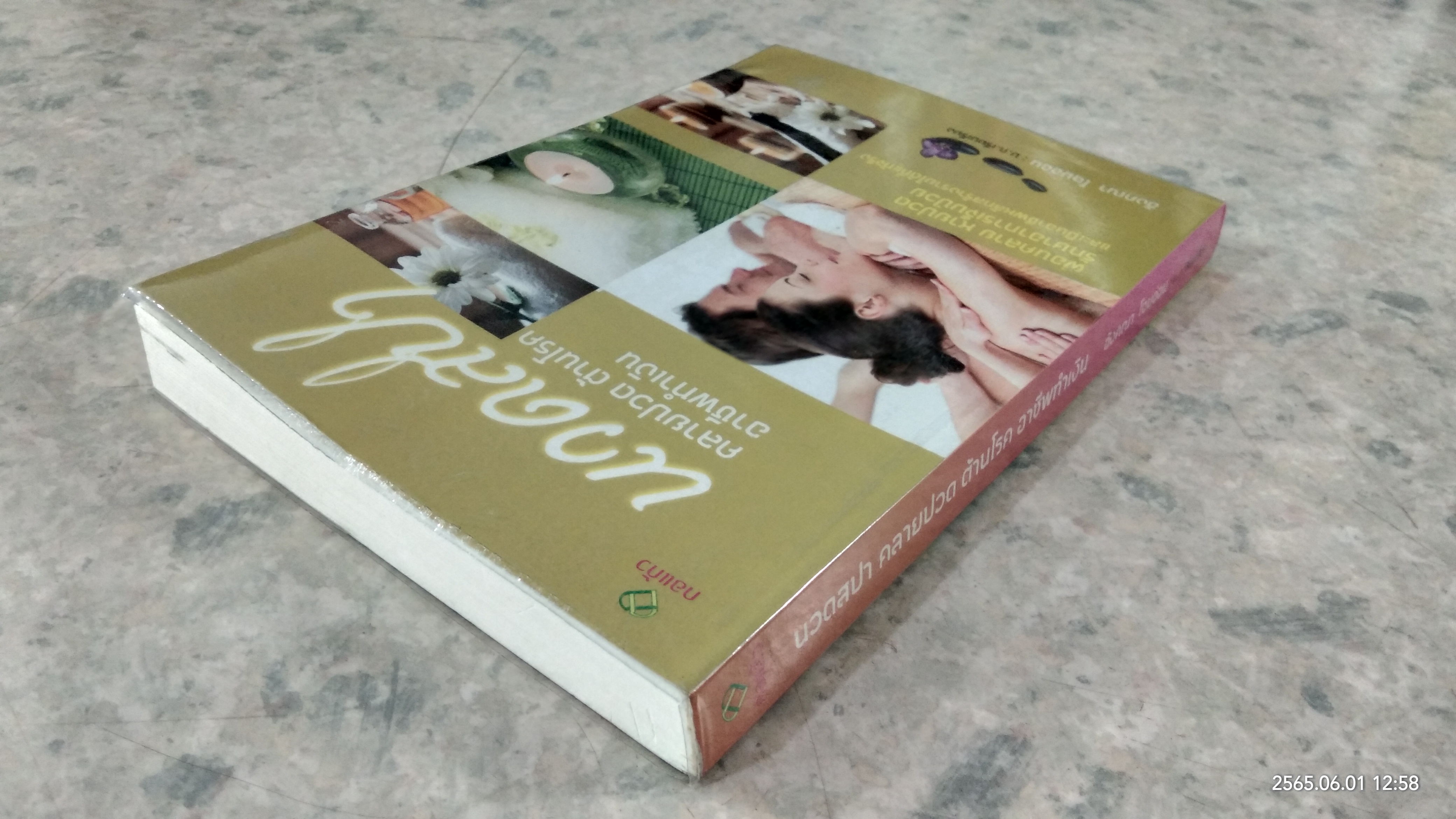 นวดสปา คลายปวด ต้านโรค อาชีพทำเงิน / อังคณา โฉมอ่อน