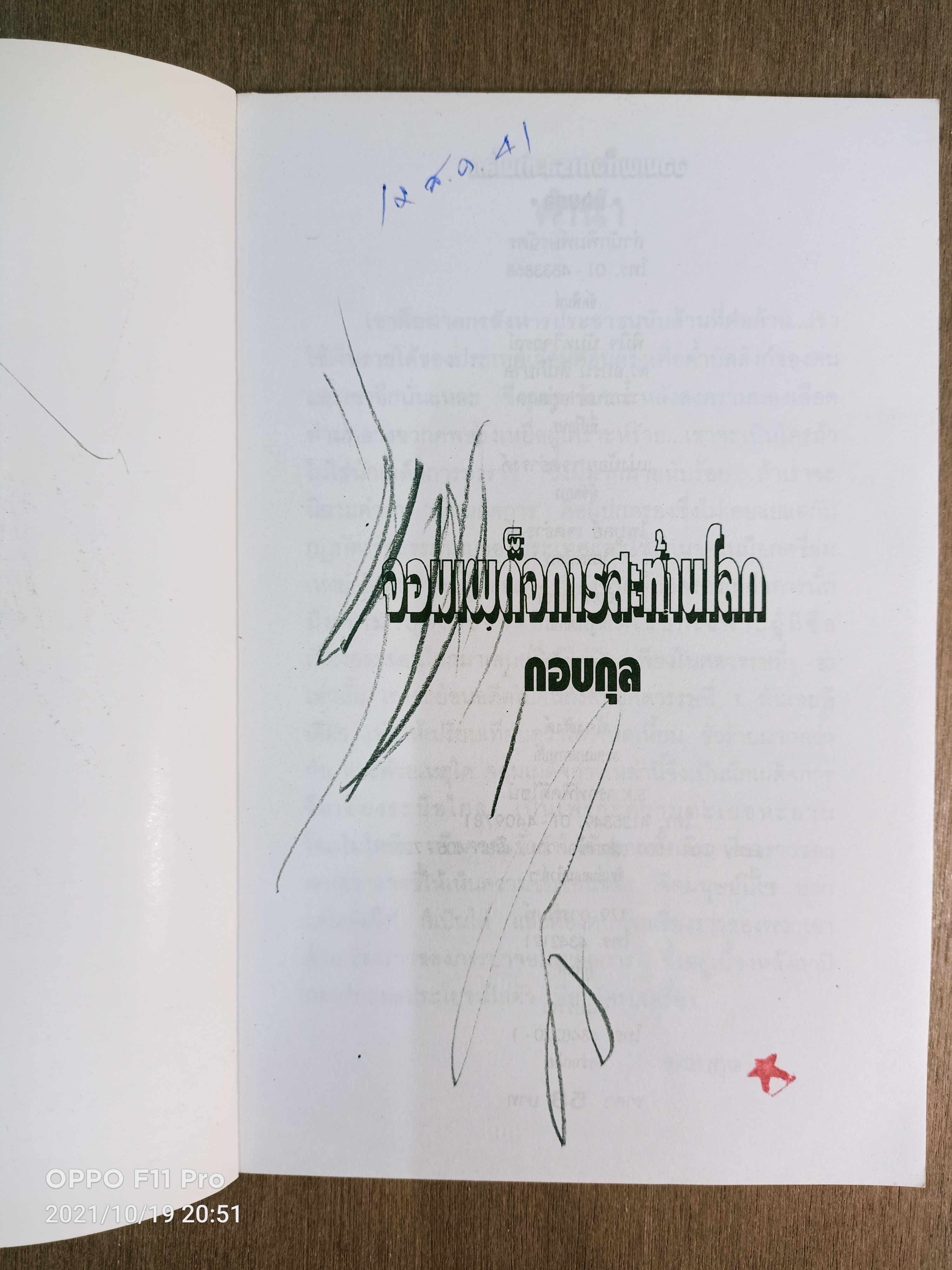 จอมเผด็จการสะท้านโลก (หนังสือมีรอยเขียนด้านใน) / กอบกุล