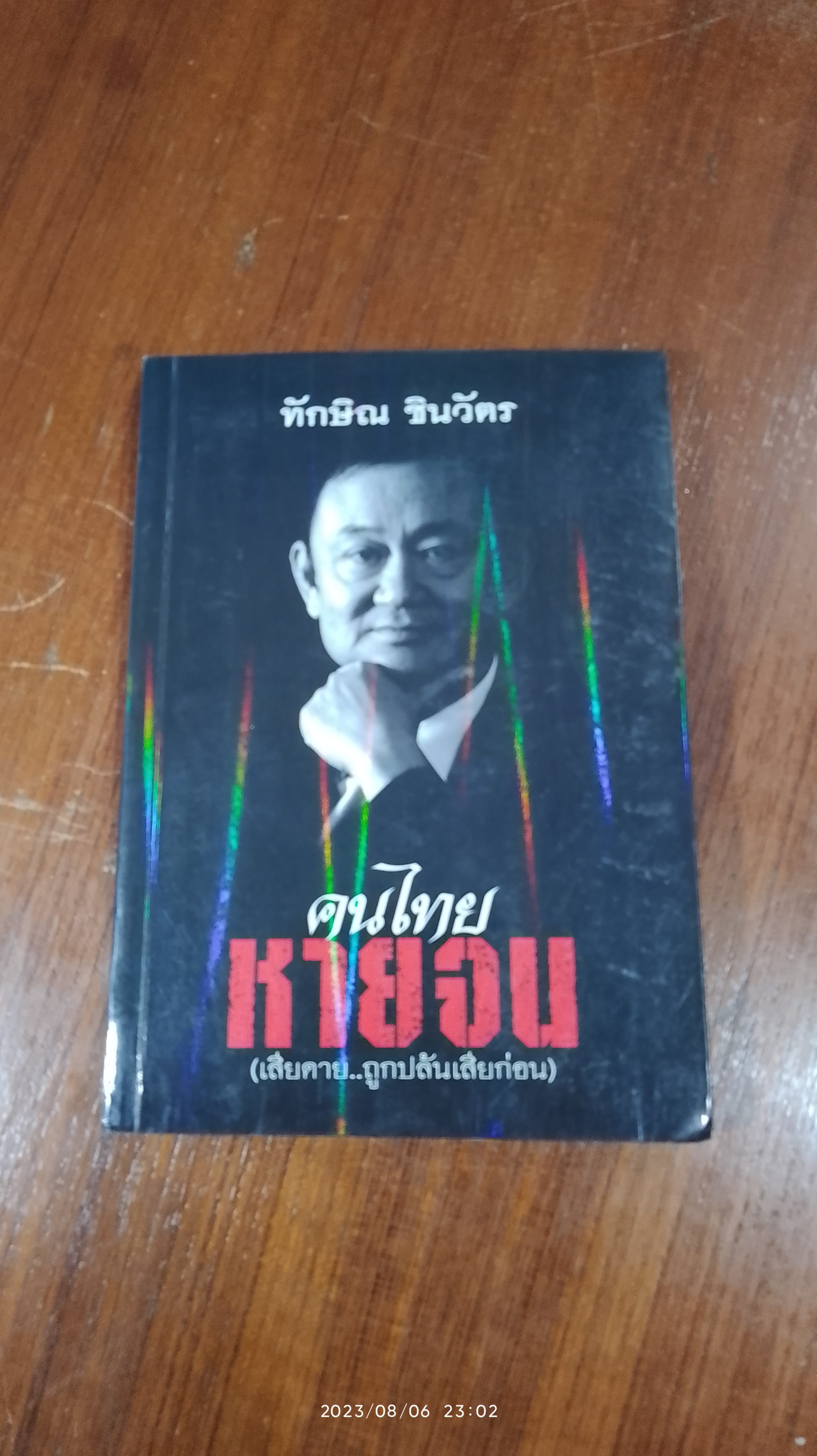 คนไทย หายจน (เสียดาย..ถูกปล้นเสียก่อน / ทักษิณ ชินวัตร