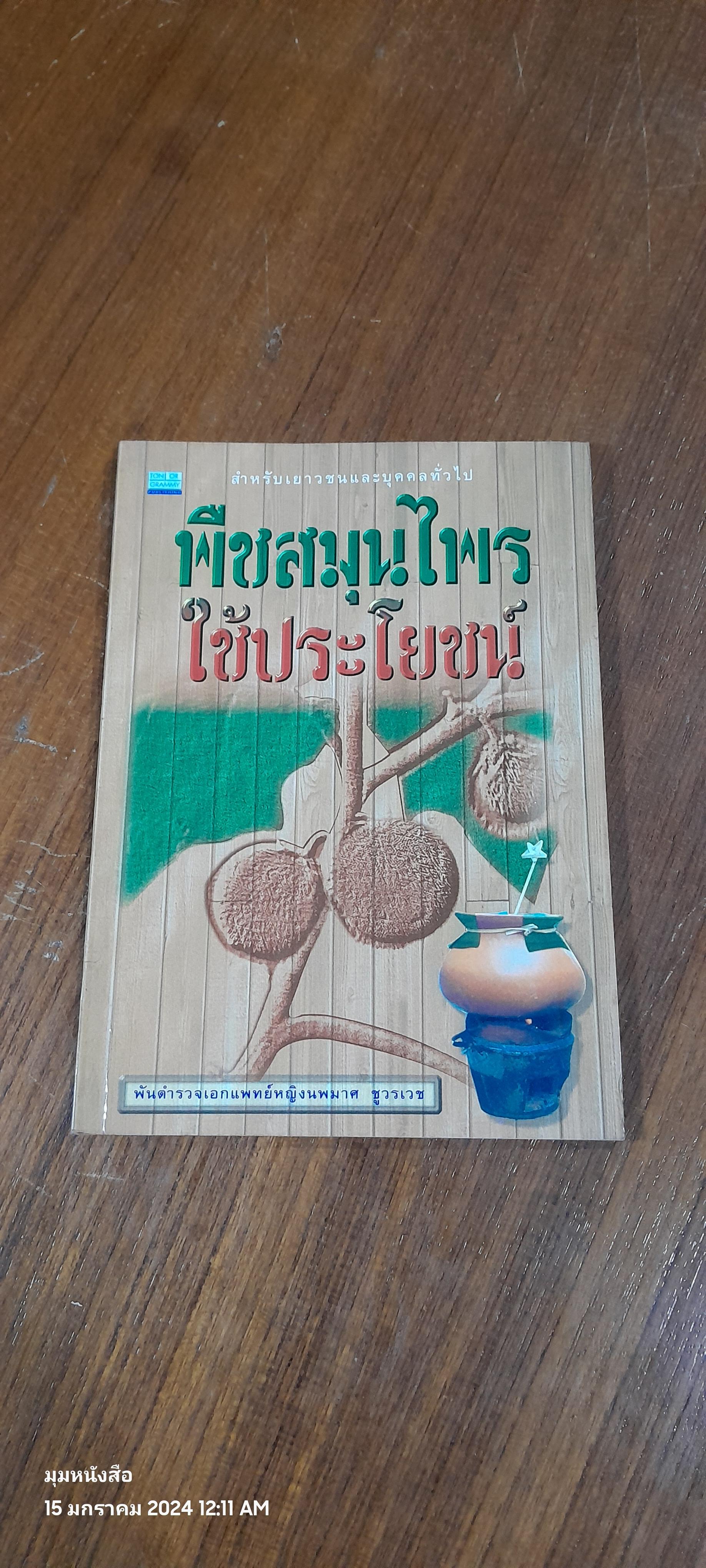 พืชสมุนไพรใช้ประโยชน์ / พ.ต.อ.พญ.นพมาศ ชูวรเวช