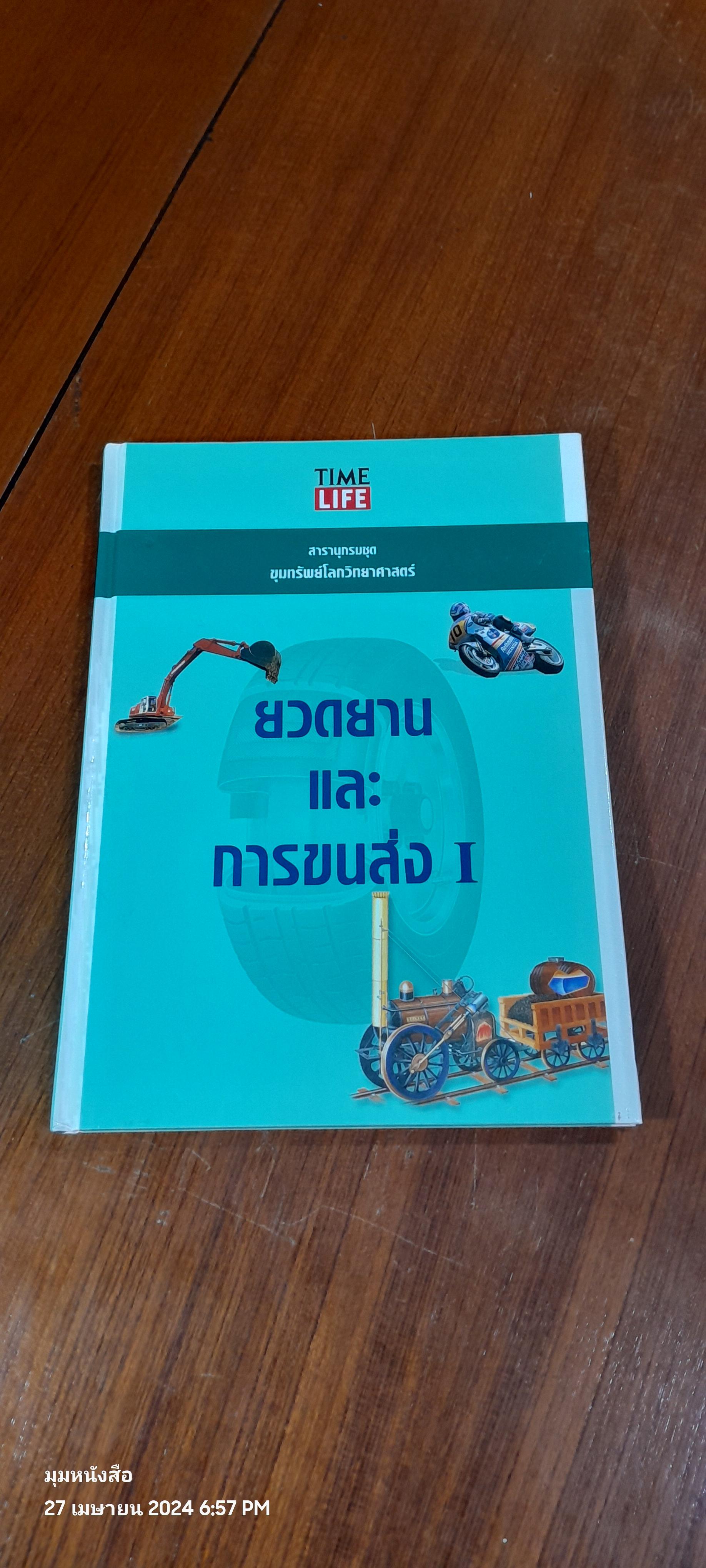 TIME LIFE สารานุกรมชุด ขุมทรัพย์โลกวิทยาศาสตร์ : ยวดยานและการขนส่ง 1