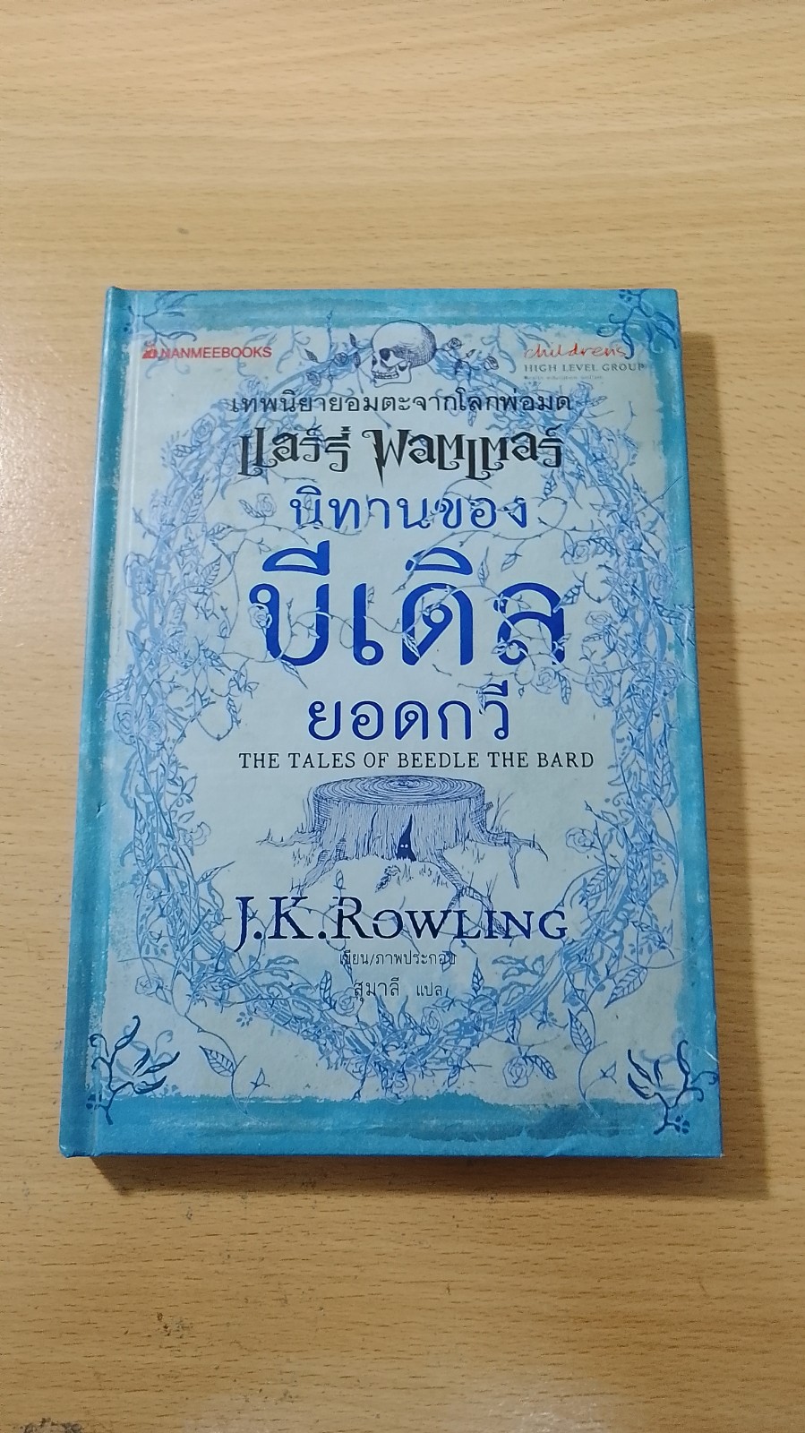 นิทานของบีเดิลยอดกวี / J.K. Rowling