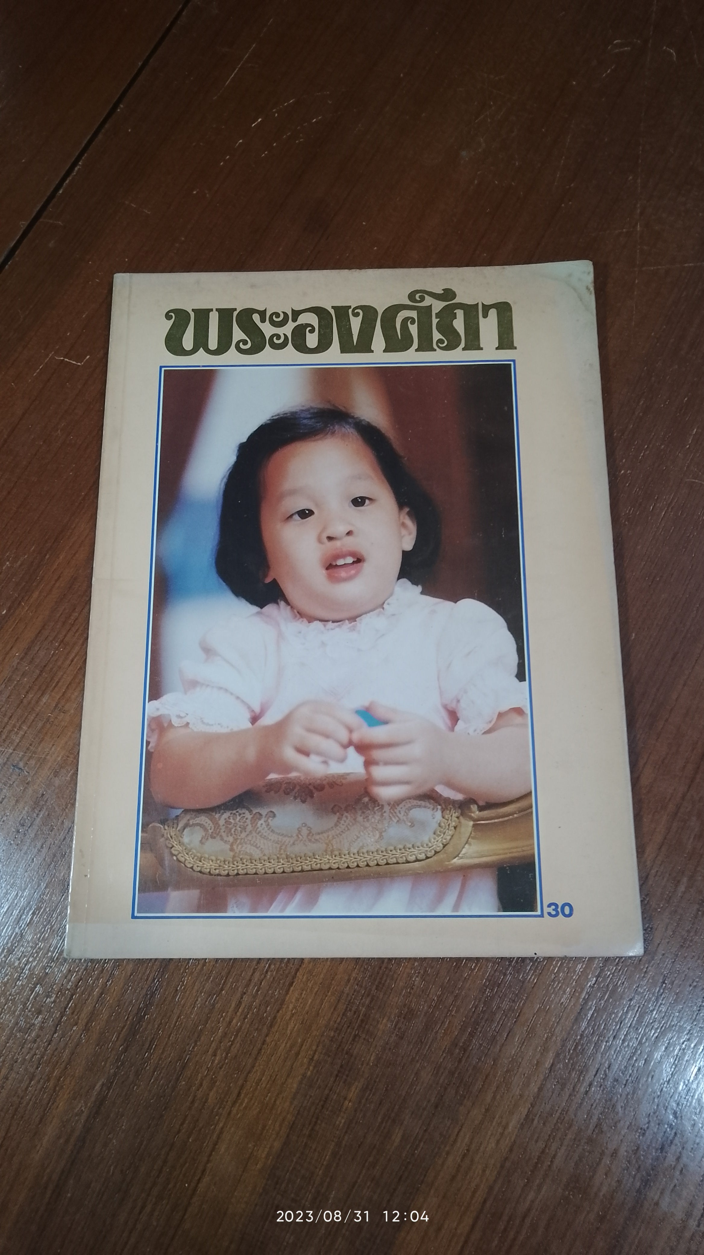 พระองค์ภา / บางกอกสาสน์
