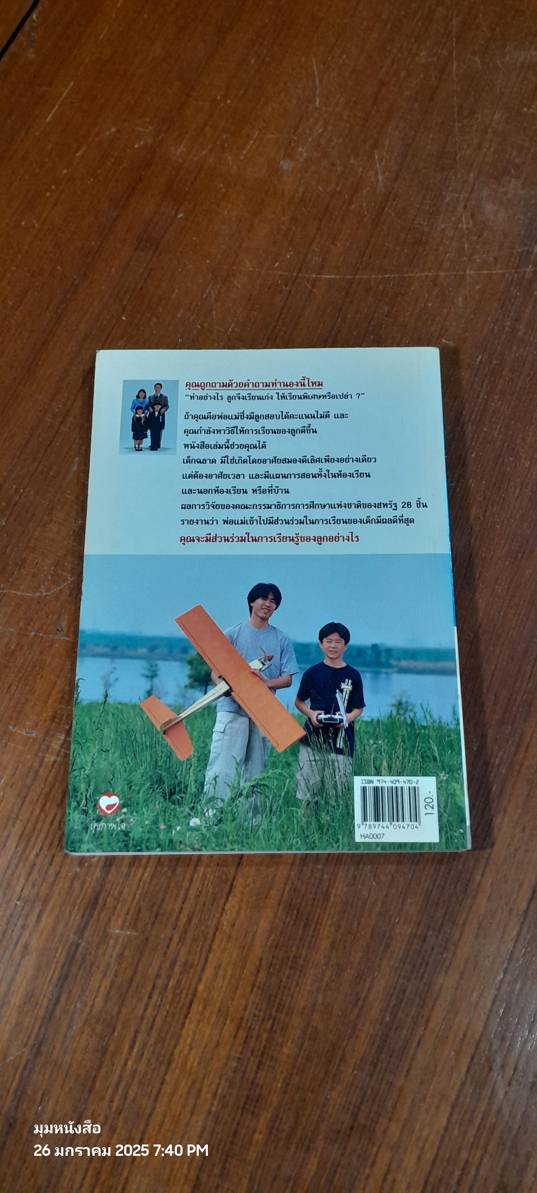 ช่วยให้เด็กฉลาดมราบ้านและโรงเรียน / พรรณพิไล นาคธน