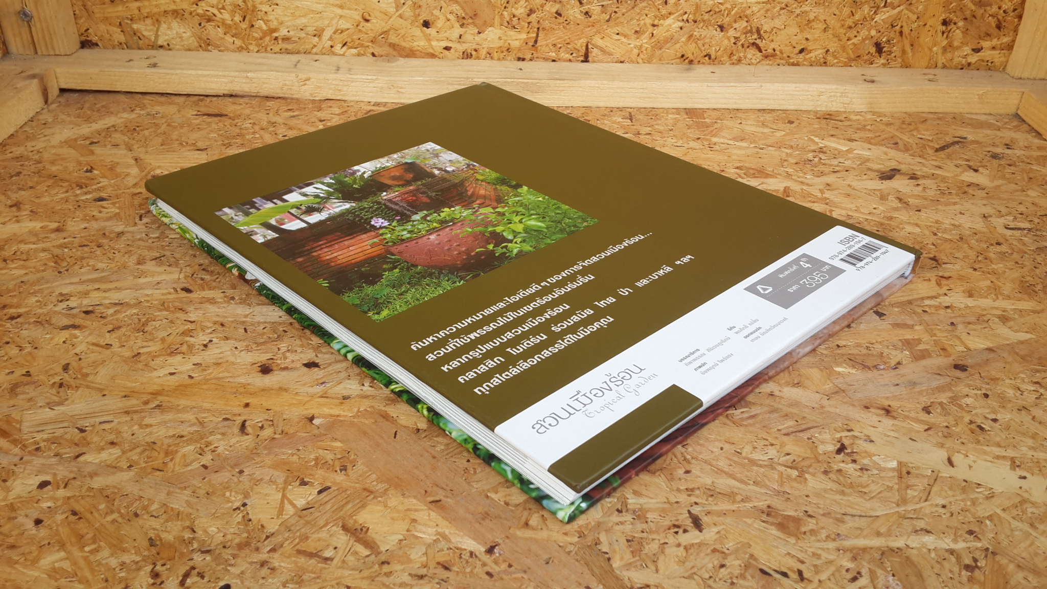 สวนในบ้าน เล่ม 22 : สวนเมืองร้อน