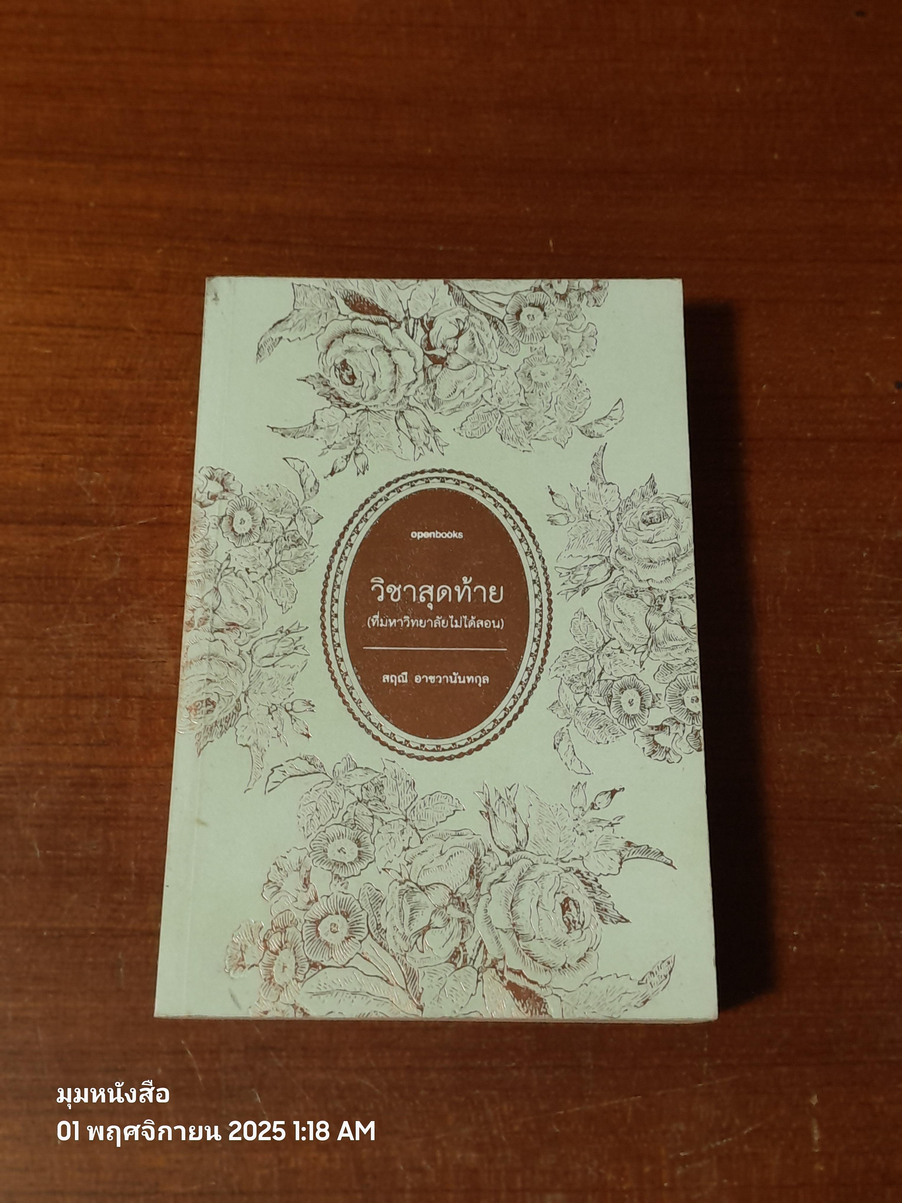 วิชาสุดท้าย (ที่มหาวิทยาลัยไม่ได้สอน) / สฤณี อาชวานันทกุล