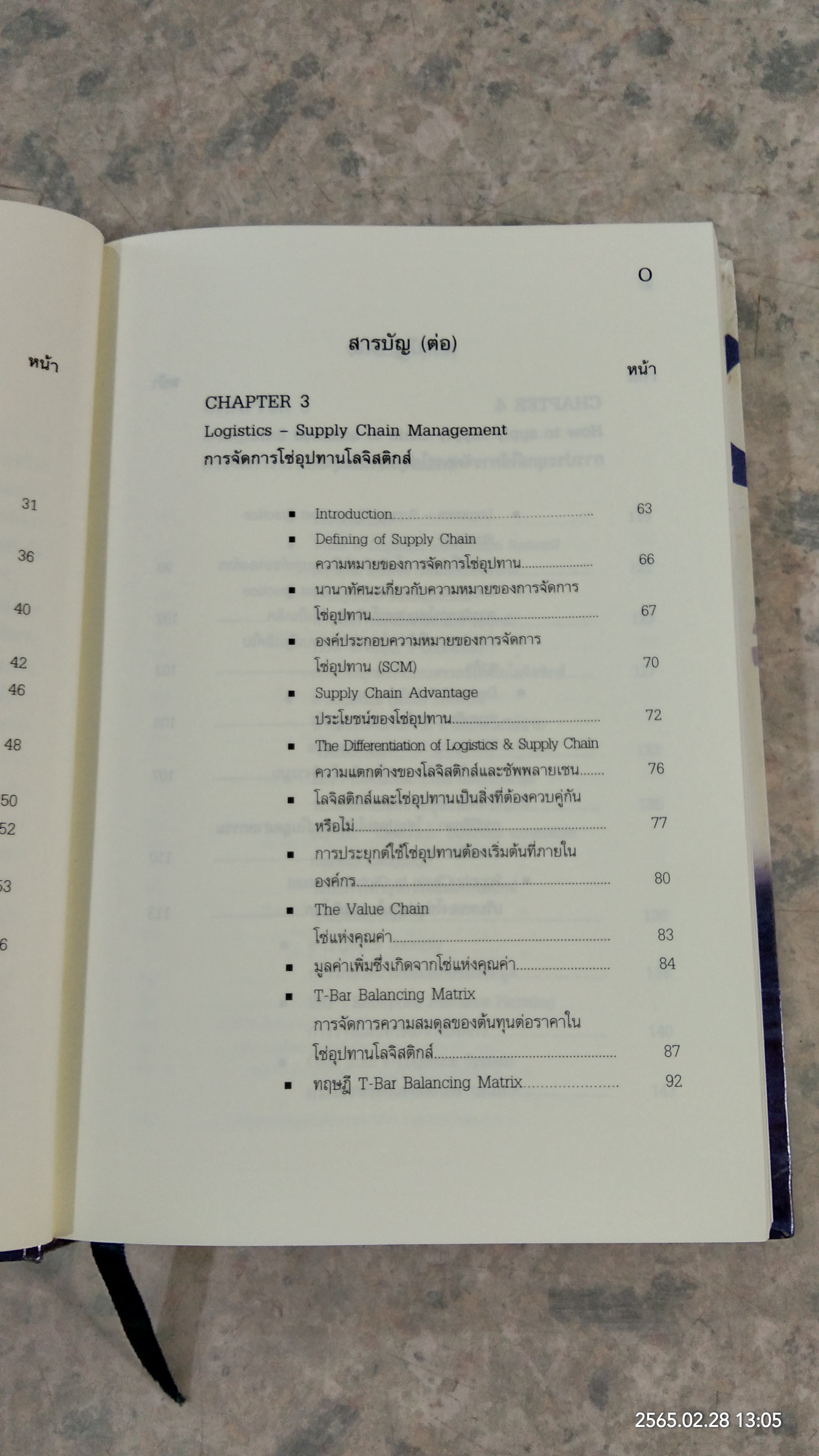การประยุกต์ใช้โลจิสติกส์และโซ่อุปทาน / ธนิต โสรัตน์