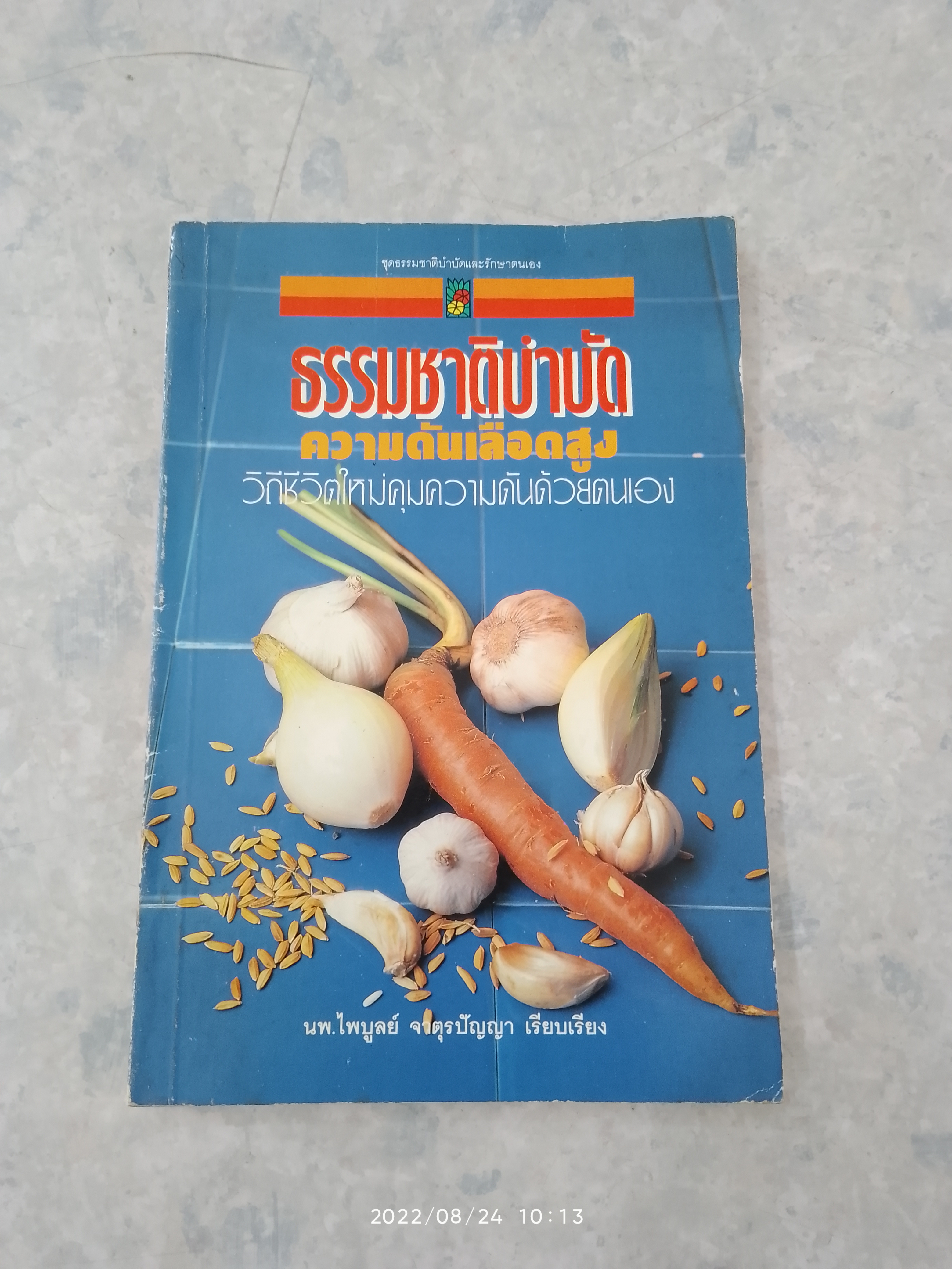 ธรรมชาติบำบัด ความดันสูง / นพ.ไพบูลย์ จาตุรปัญญา