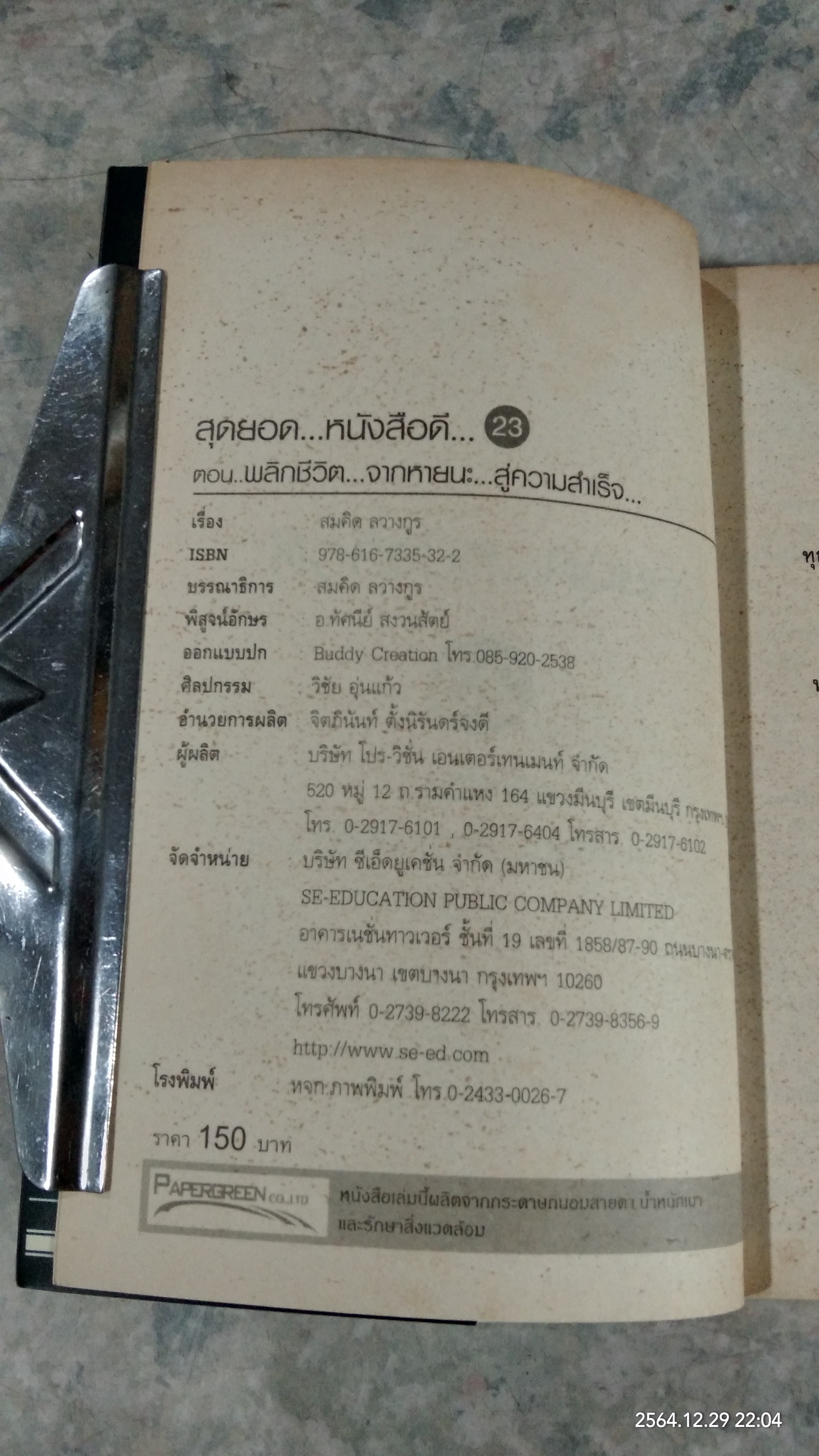 สุดยอดหนังสือดี 23 / สมคิด ลวางกูร