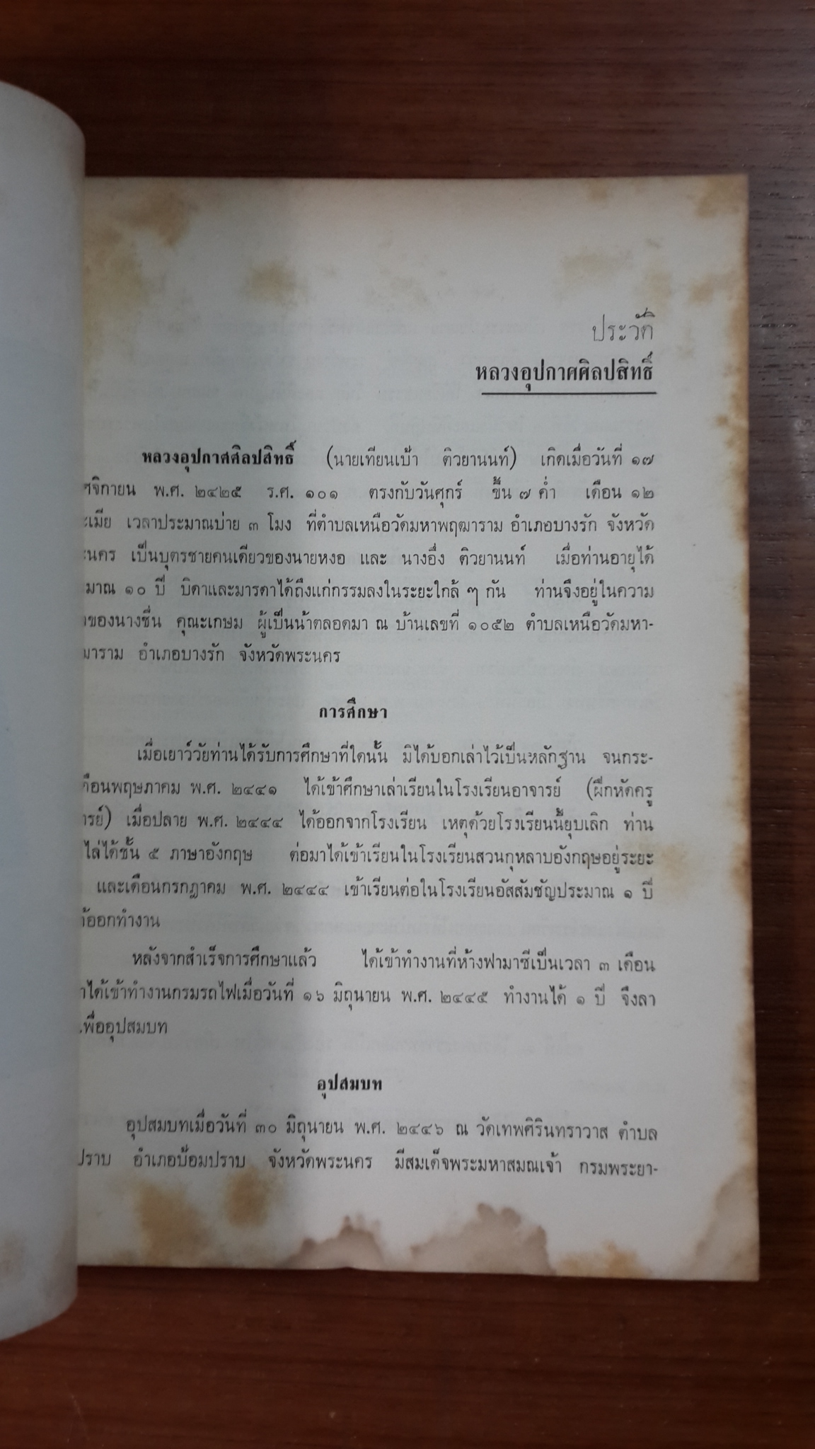 อนุสรณ์ในงานพระราชทานเพลิงศพ หลวงอุปกาศศิลปสิทธิ์ (เทียนเป้า ติวยานนท์) และ ฌาปนกิจศพ นายเอนก ติวยานนท์