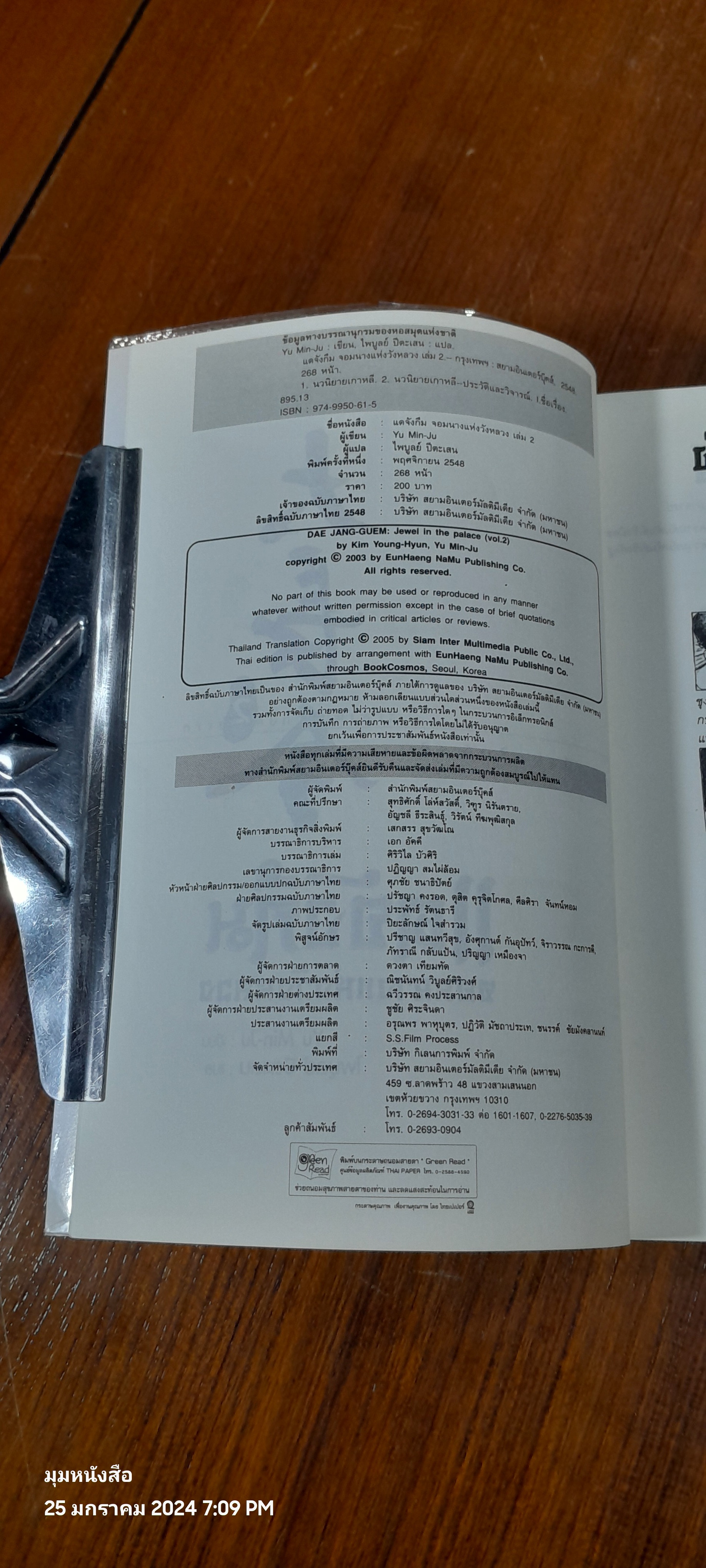 แดจังกึม จอมนางแห่งวังหลวง เล่ม 2 / Yu Min-Ju