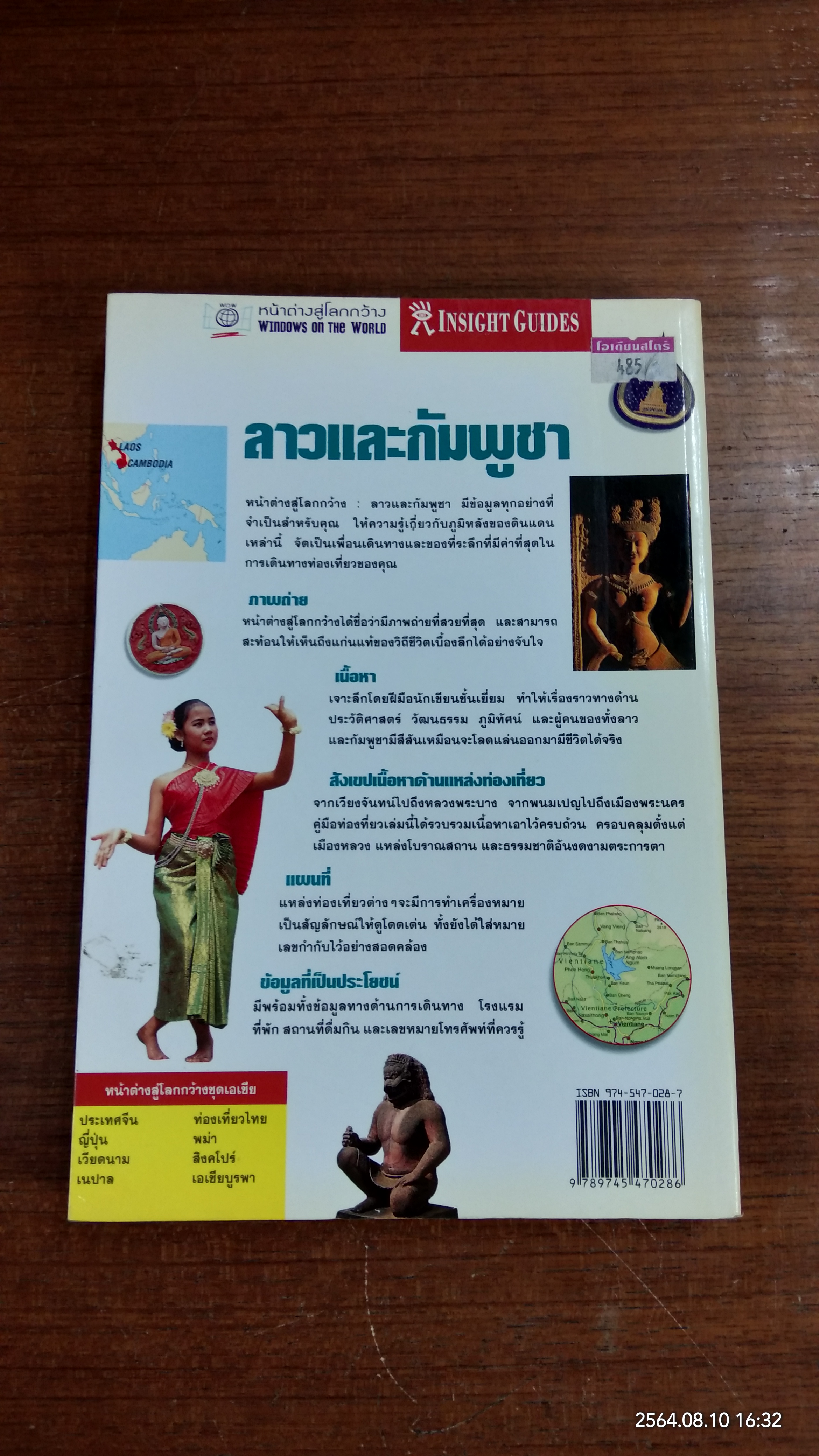 ลาวและกัมพูชา / หน้าต่างสู่โลกกว้าง