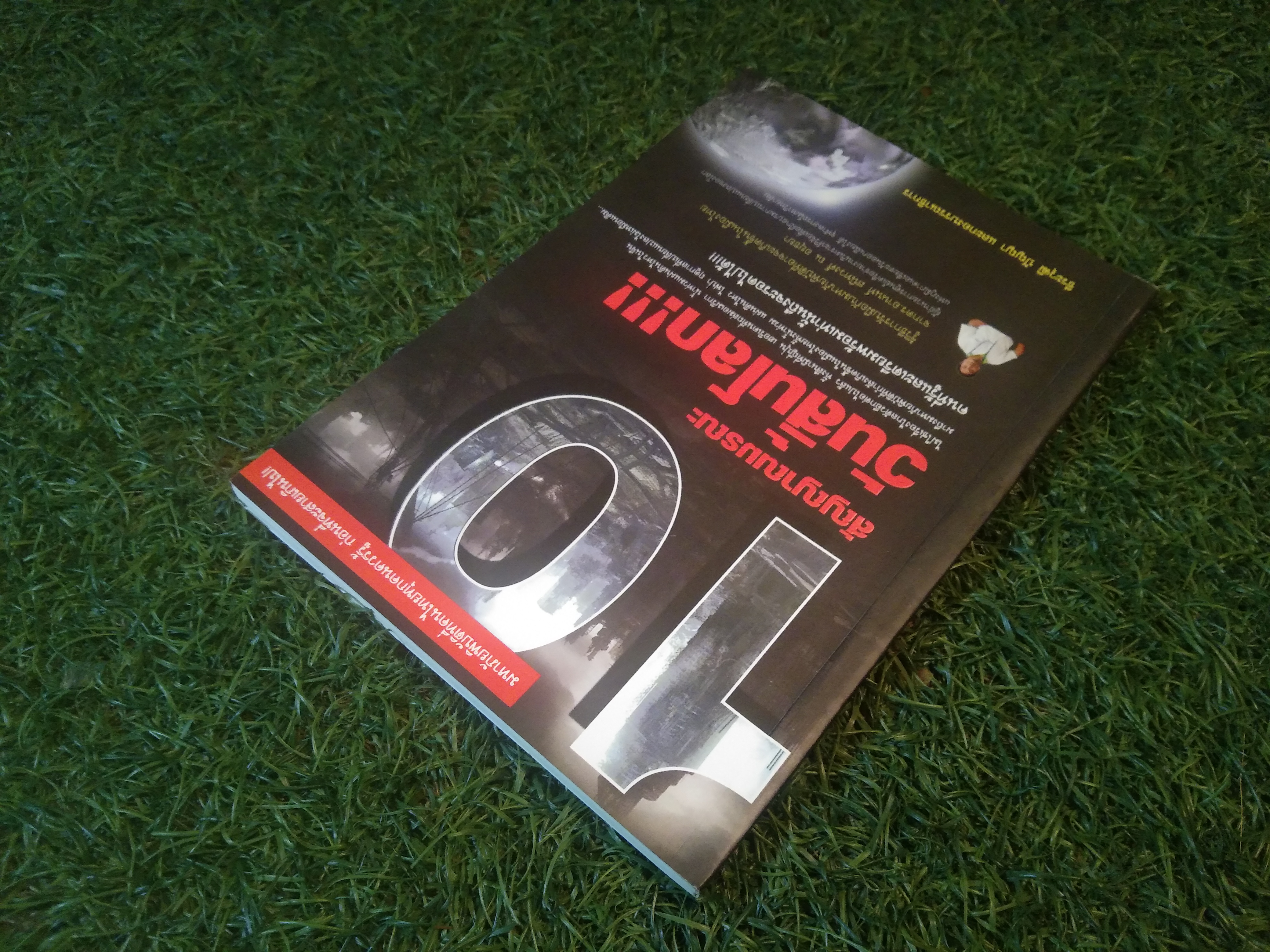 10 สัญญาณมรณะ วันสิ้นโลก / ธีระวุฒิ ปัญญา