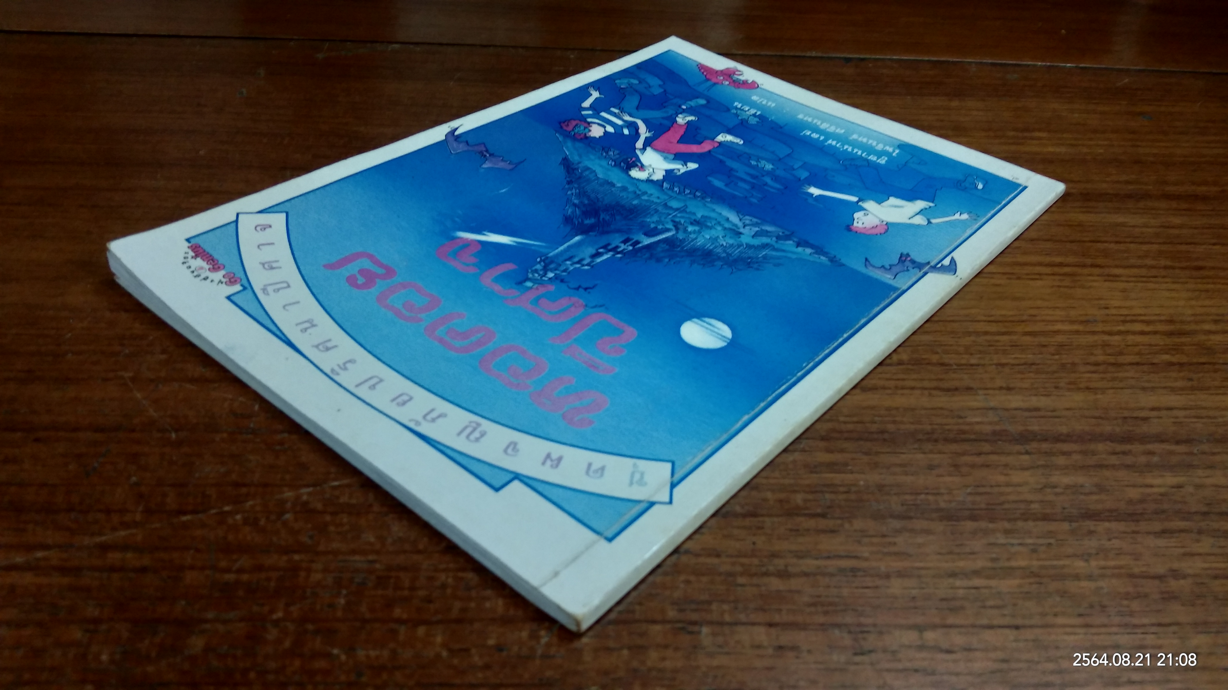 หอคอยปีศาจ / ซูซานน่าห์ เลย์