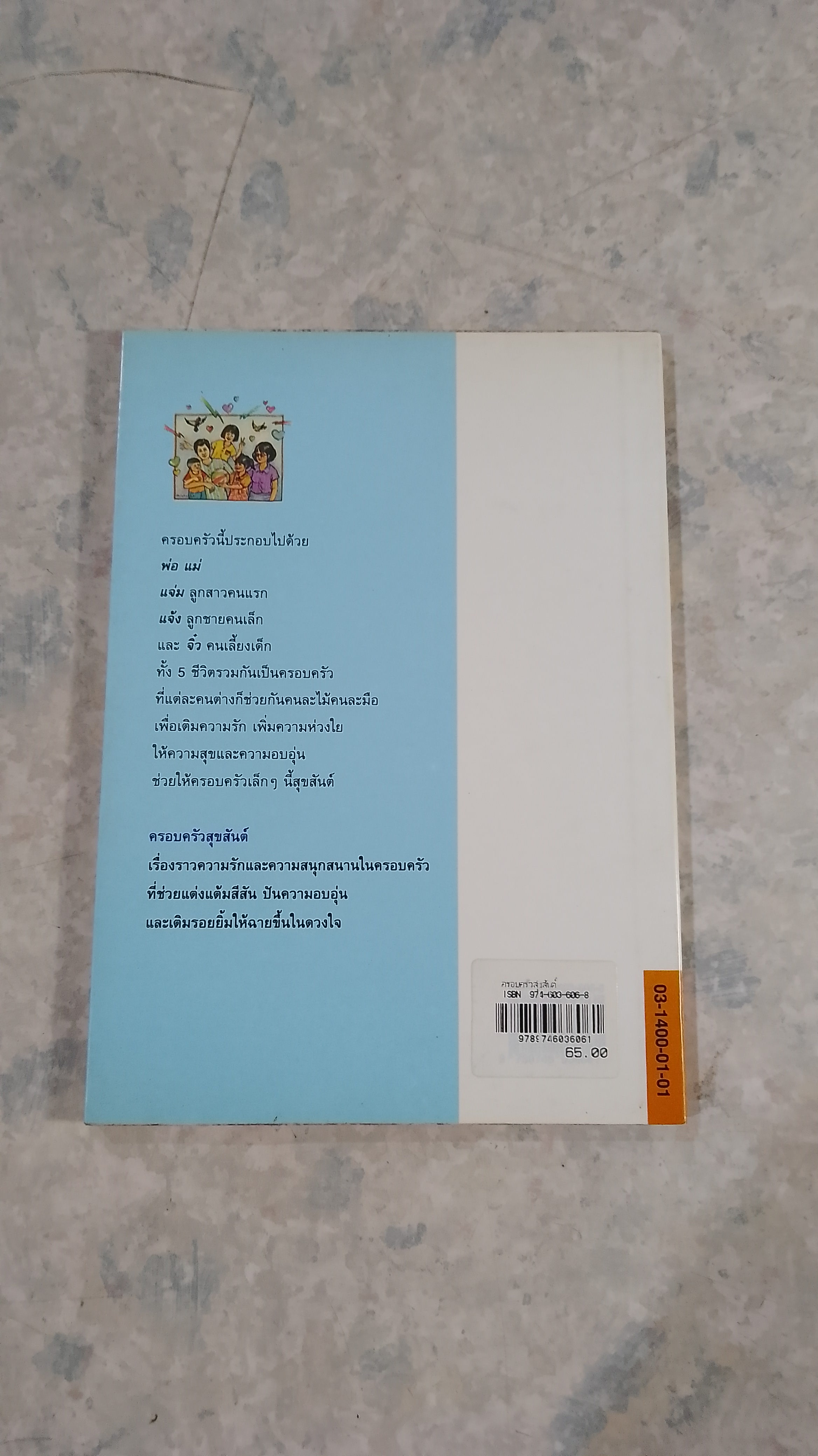 ครอบครัวสุขสันต์ / ยี่หร่า