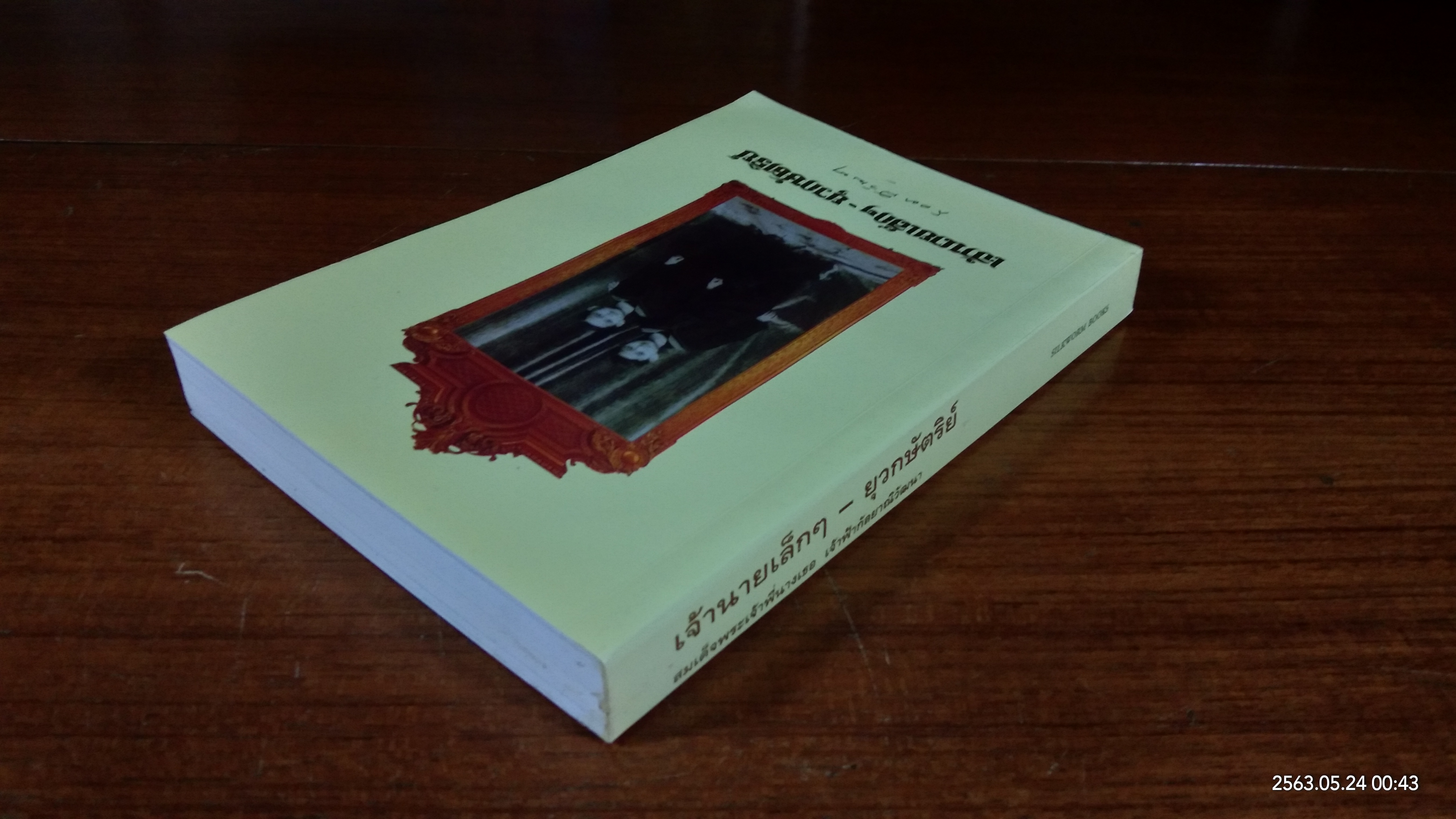 เจ้านายเล็กๆ - ยุวกษัตริย์ พระนิพนธ์ในสมเด็จพระเจ้าพี่นางเธอ เจ้าฟ้ากัลยาณิวัฒนา กรมหลวงนราธิวาสราชนครินทร์