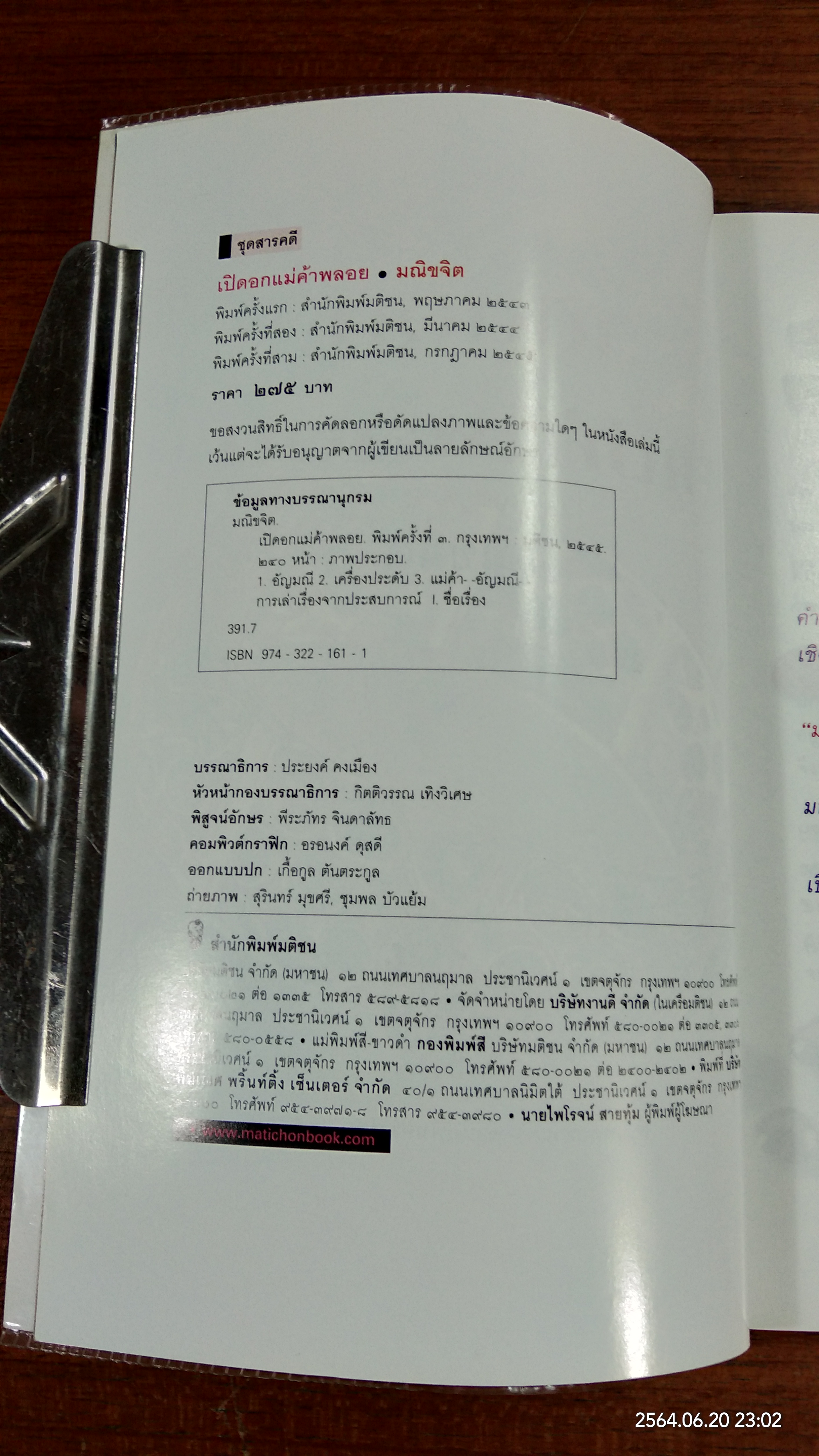 เปิดอกแม่ค้าพลอย / มณิขจิต