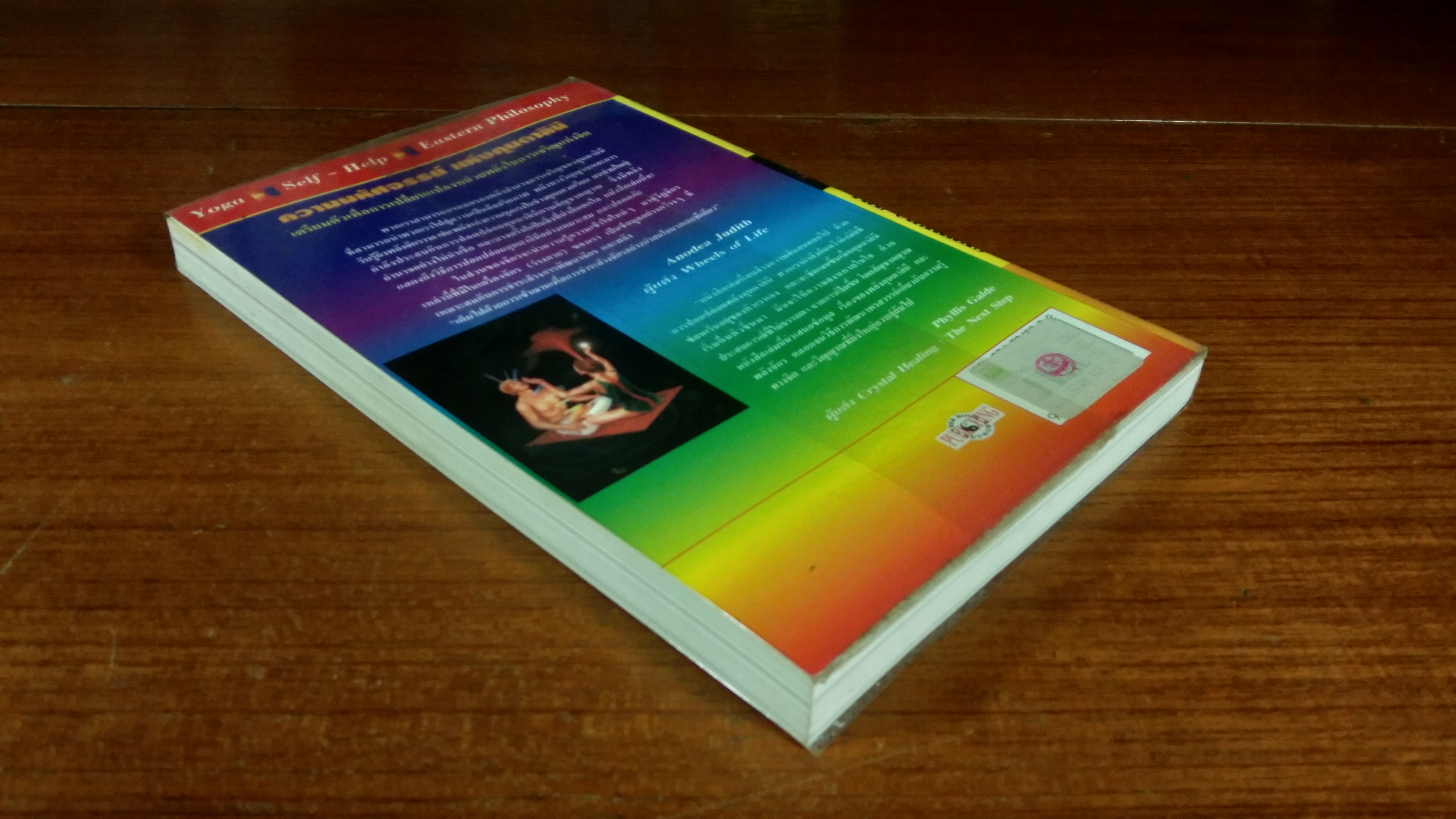 คุนคาลินี และจักร / หมอโบราณ แปล