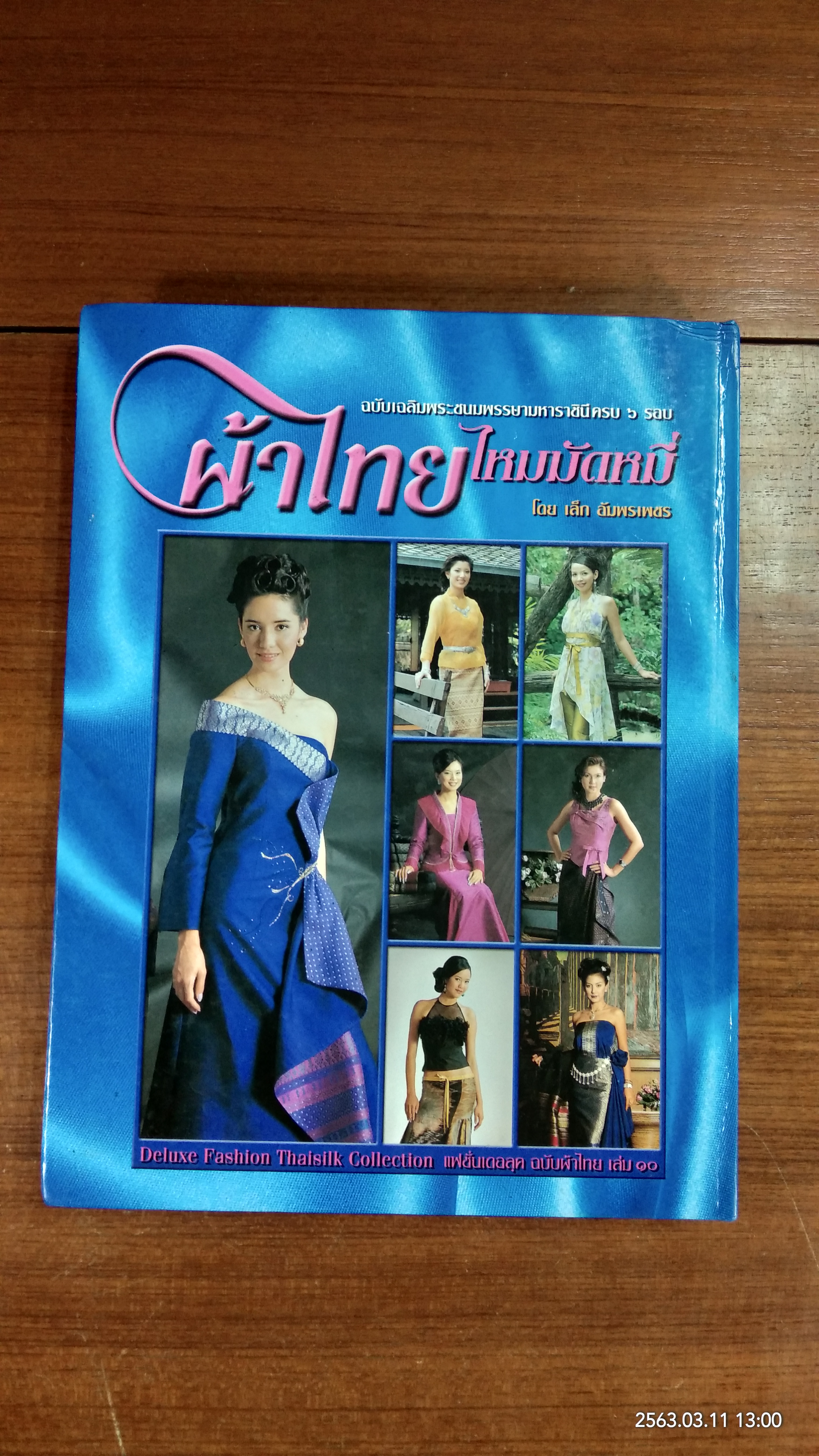 ผ้าไทย ไหมมัดหมี่ แฟชั่นเดอลุค ฉบับผ้าไทย เล่ม ๑๐