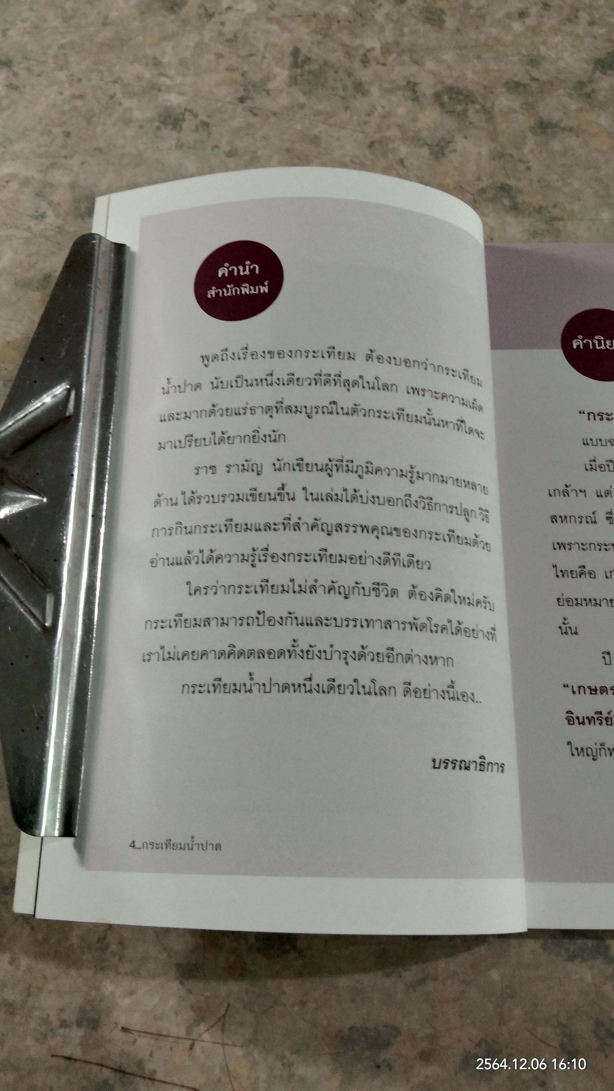 กระเทียม น้ำปาด หนึ่งเดียวในโลก / ราช รามัญ