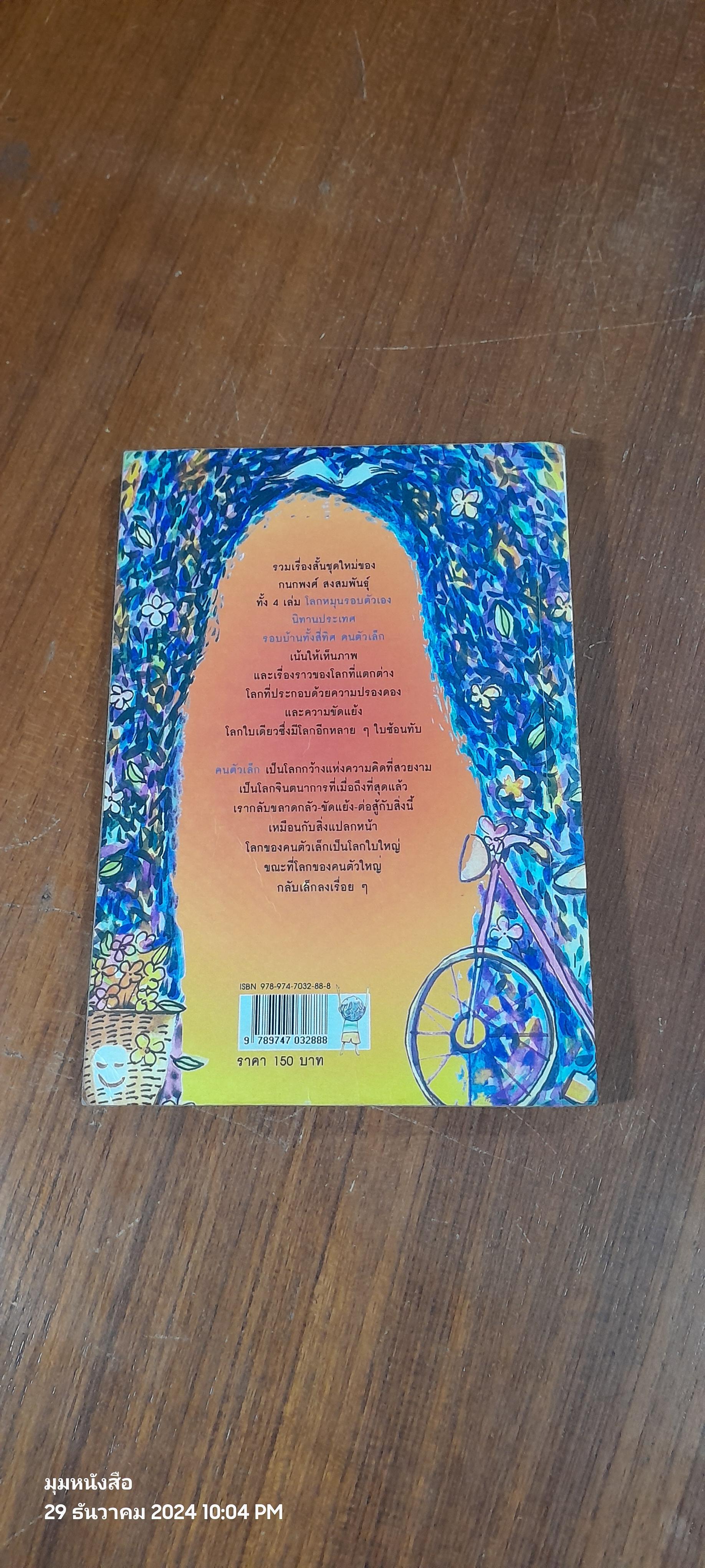 คนตัวเล็ก / กนกพงศ์ สงสมพันธุ์