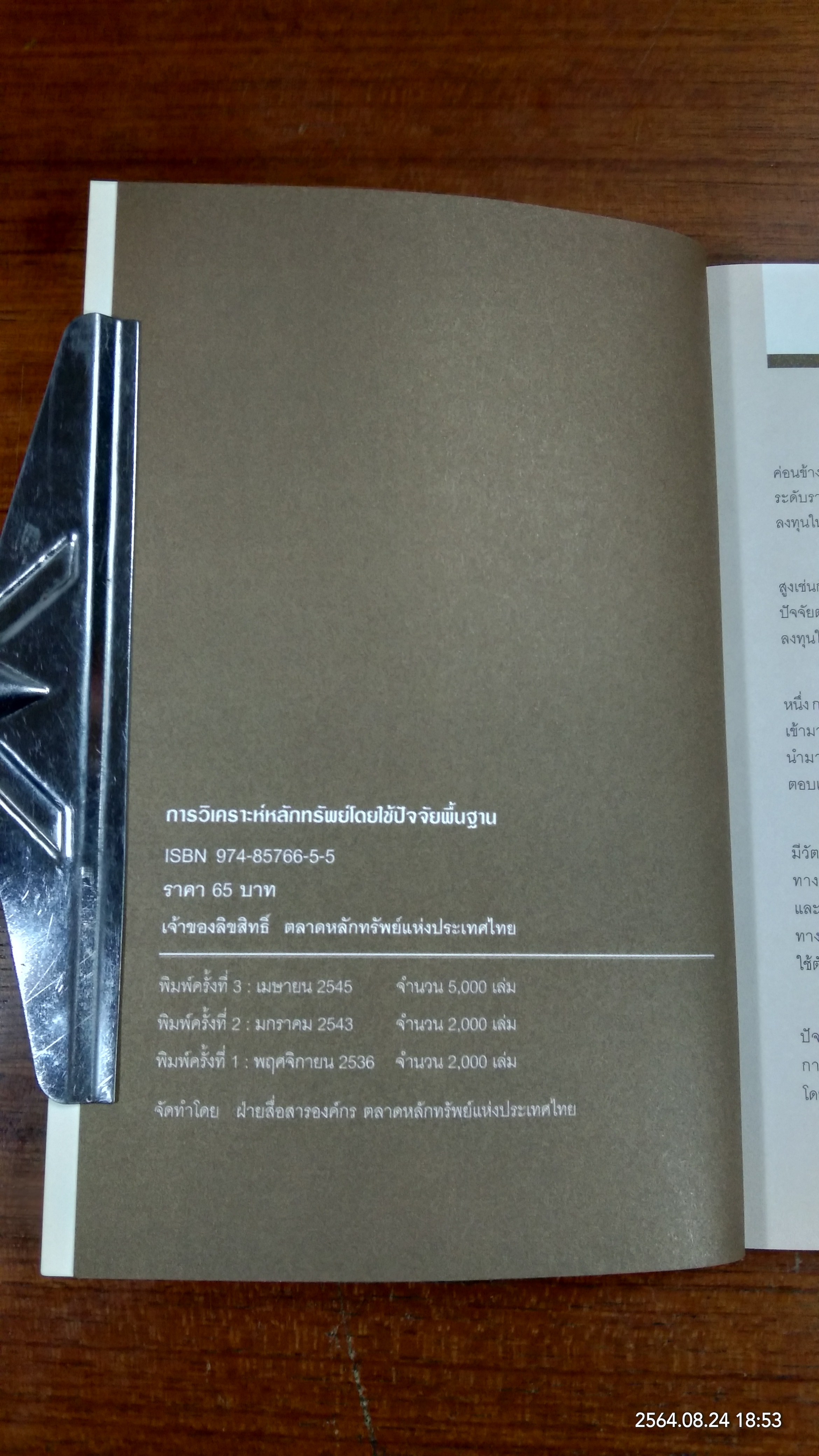 การวิเคราะห์หรักทรัพย์ โดยใช้ปัจจัยพื้นฐาน / SET