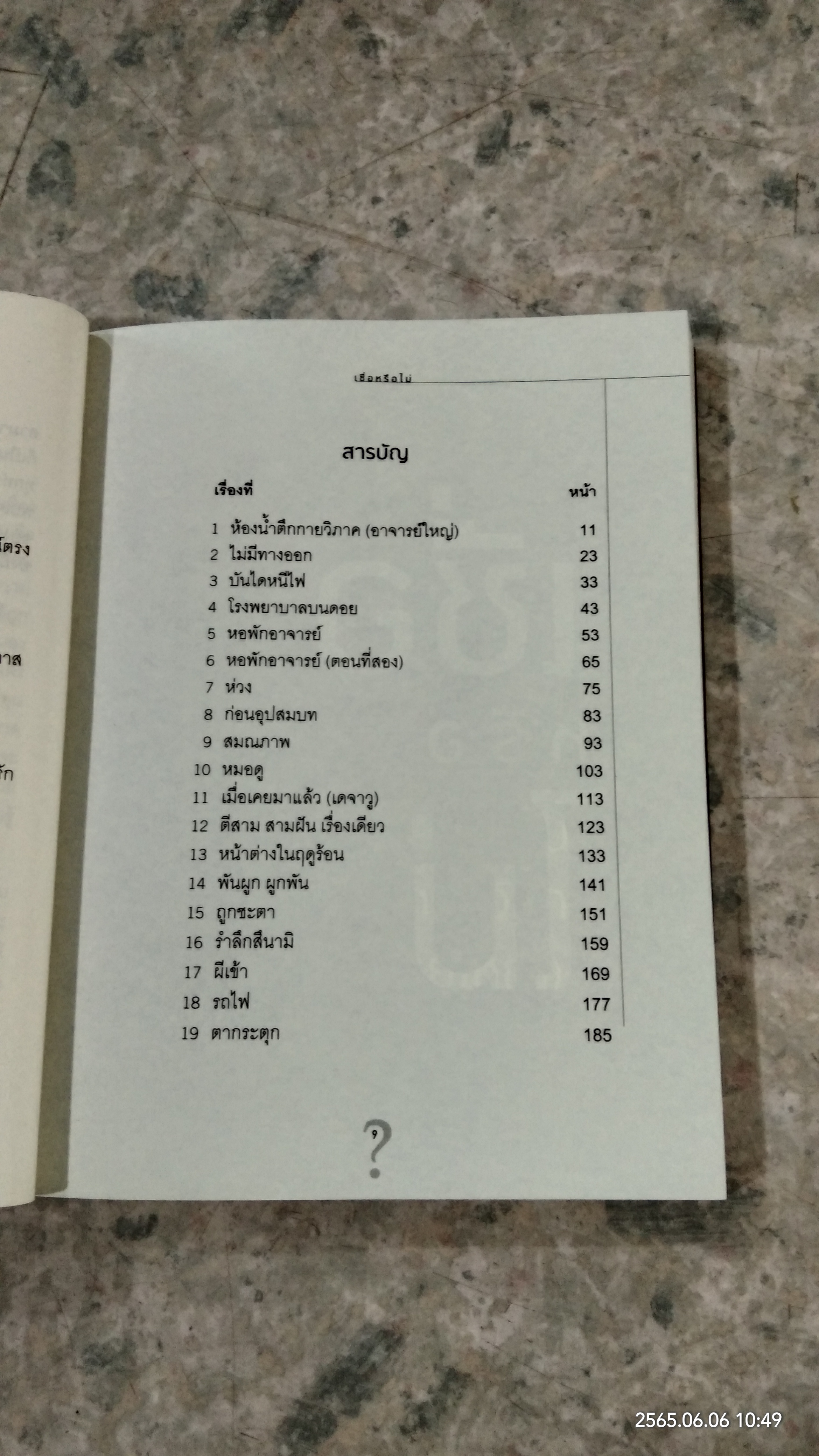 เชื่อหรือไม่ / ทันตแพทย์ ภัชรพล สำเนียง