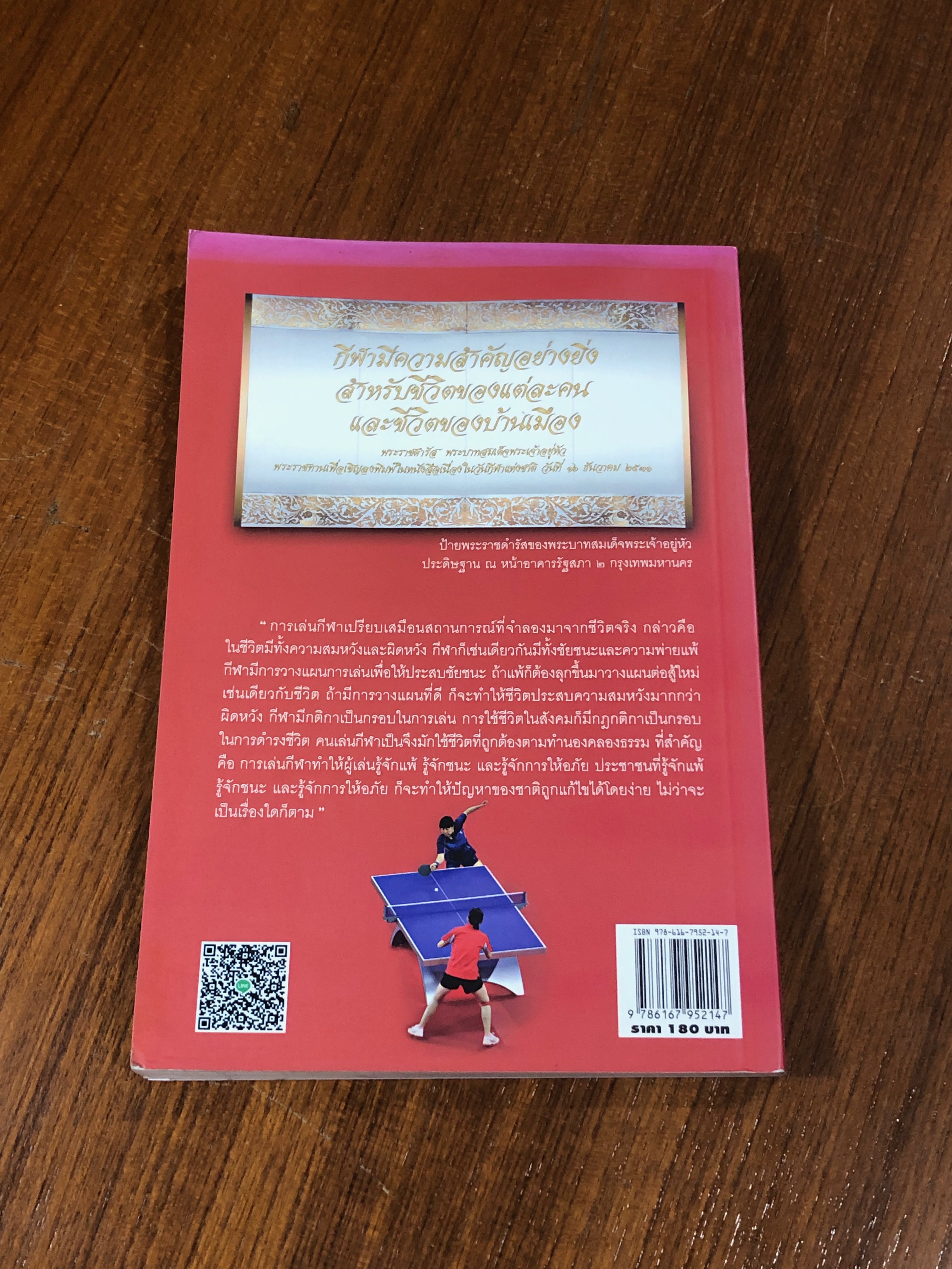 เทเบิลเทนนิส / อภิชาติ อ่อนสร้อย และปรีชา ศิริรัตน์ไพบูลย์ (มีรอยโดนน้ำ)