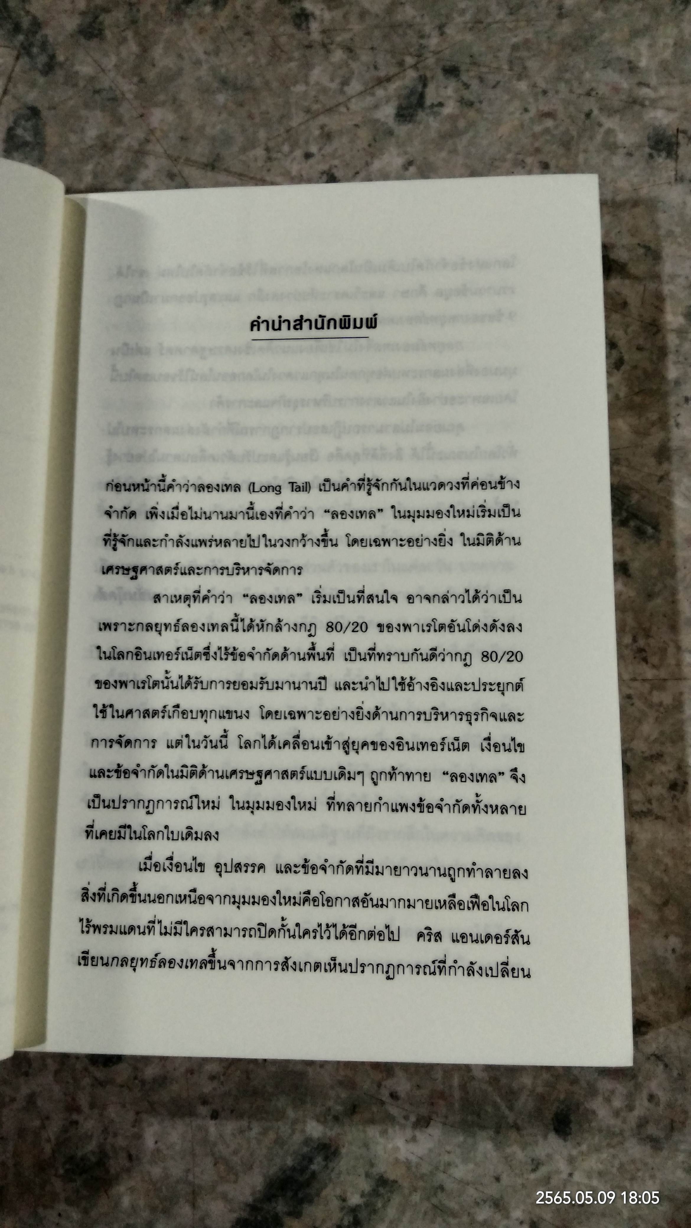 กลยุทธ์ลองเทล / CHRIS ANDERSON