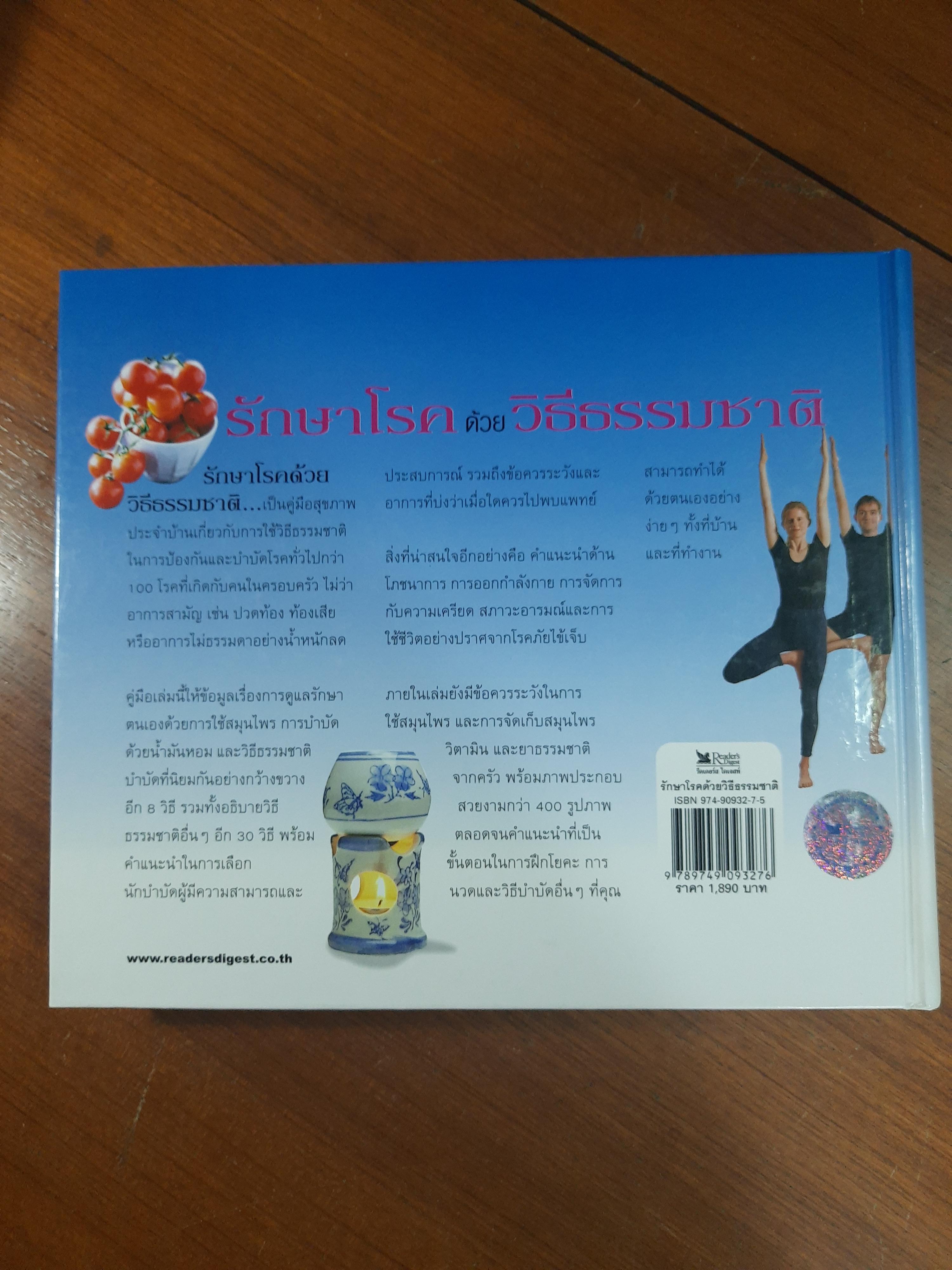 รักษาโรคด้วยวิธีธรรมชาติ / รีดเดอร์ส ไดเจสท์
