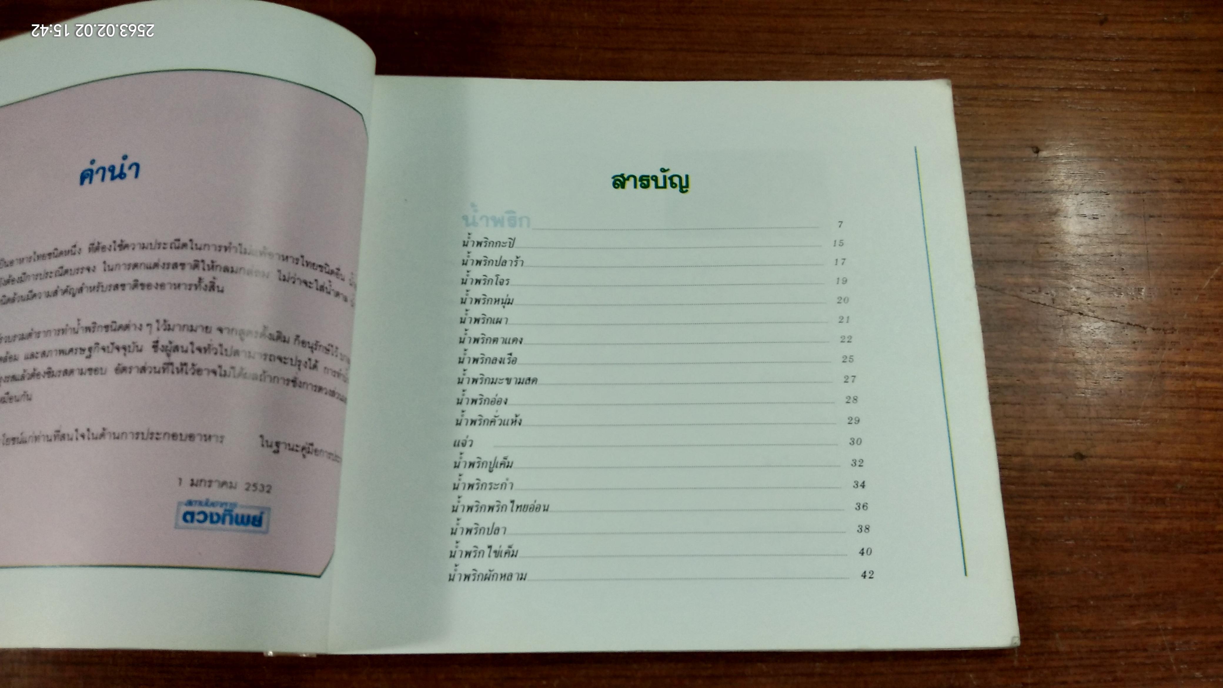 น้ำพริก...เครื่องจิ้ม (ชำรุดมีซ่อมแซม) / ตวงทิพย์