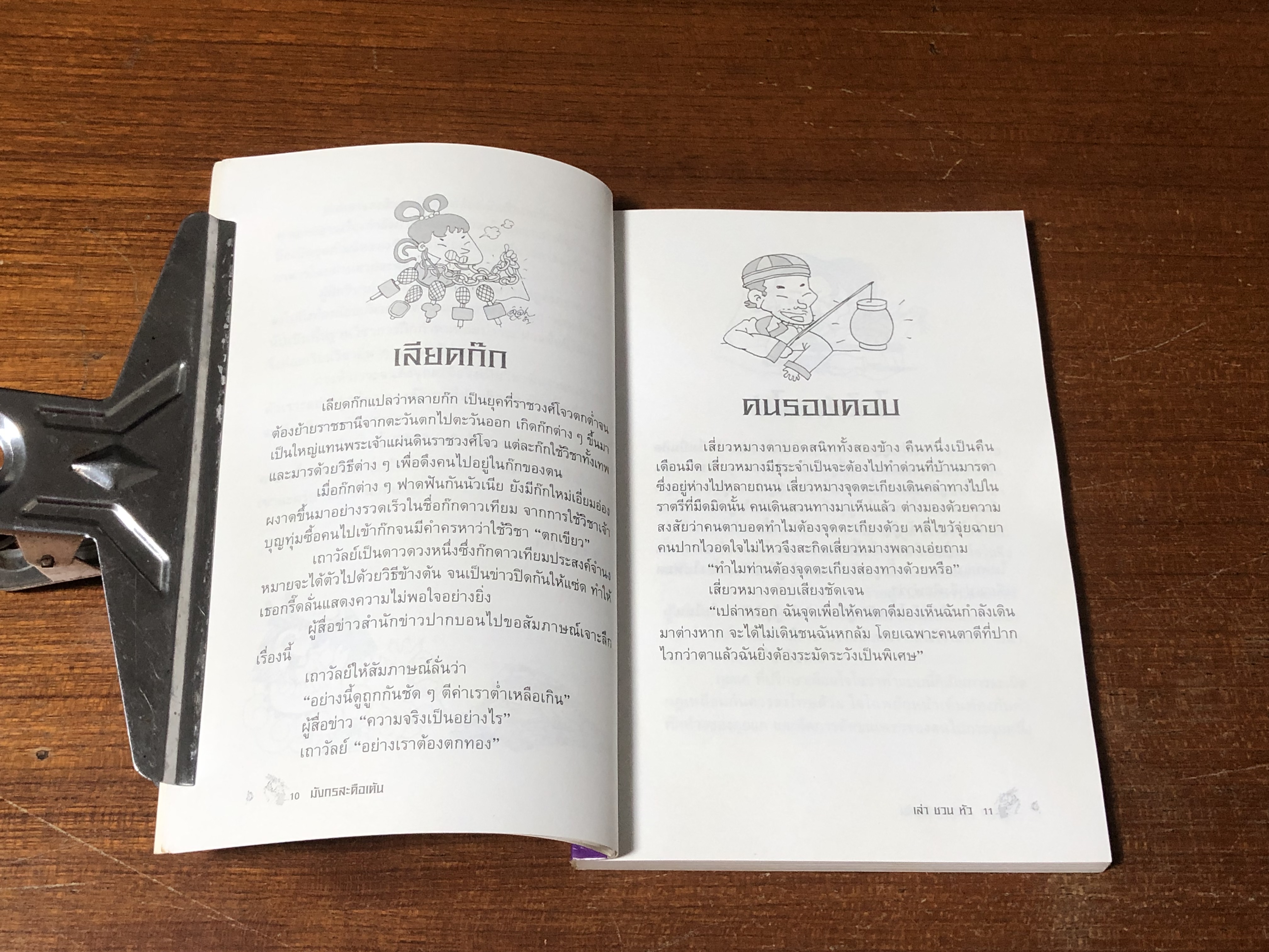 มังกรสะดือเต้น / เล่า ชวน หัว