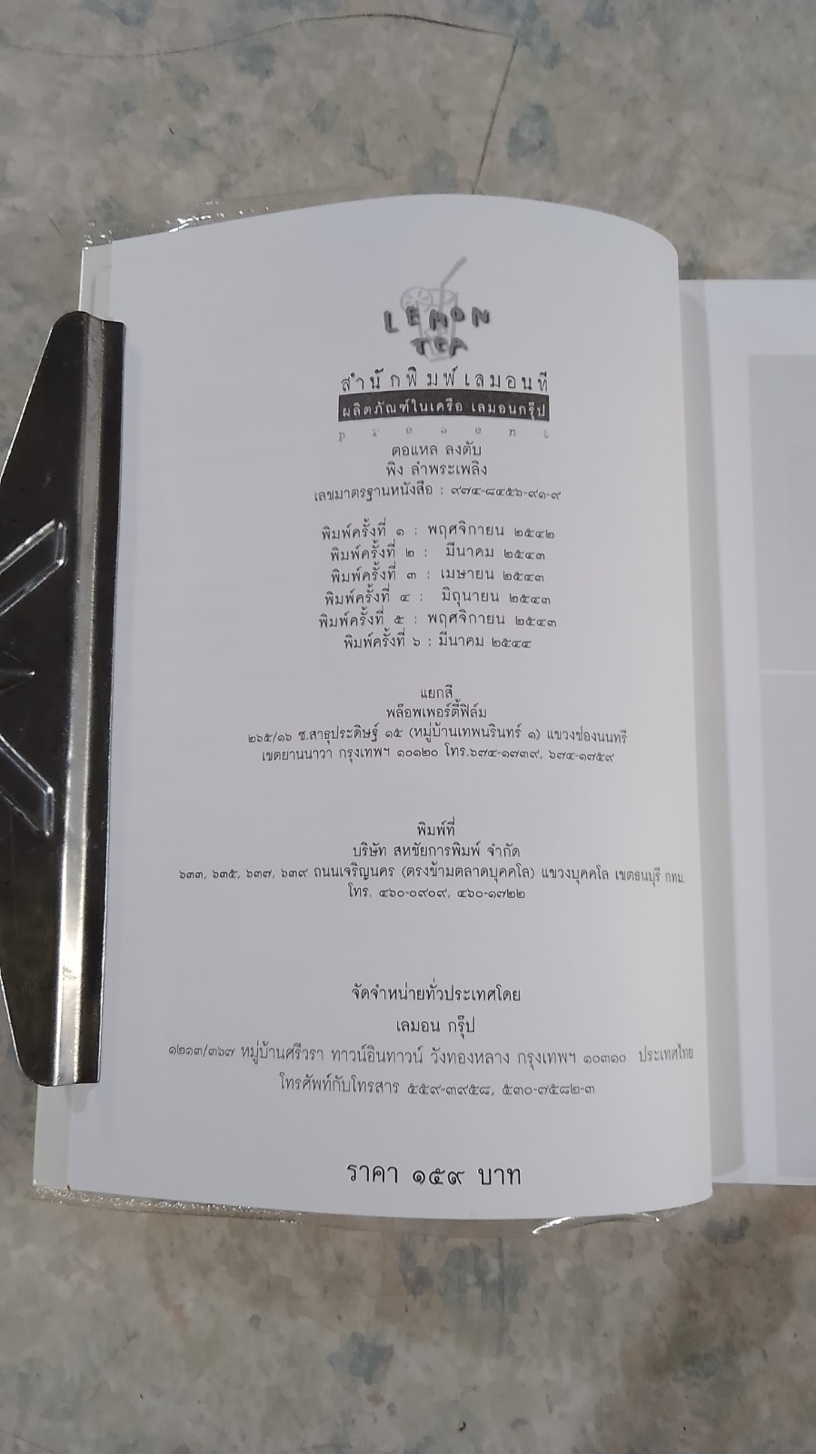 ตอแหลลงตับ / พิง ลำพระเพลิง