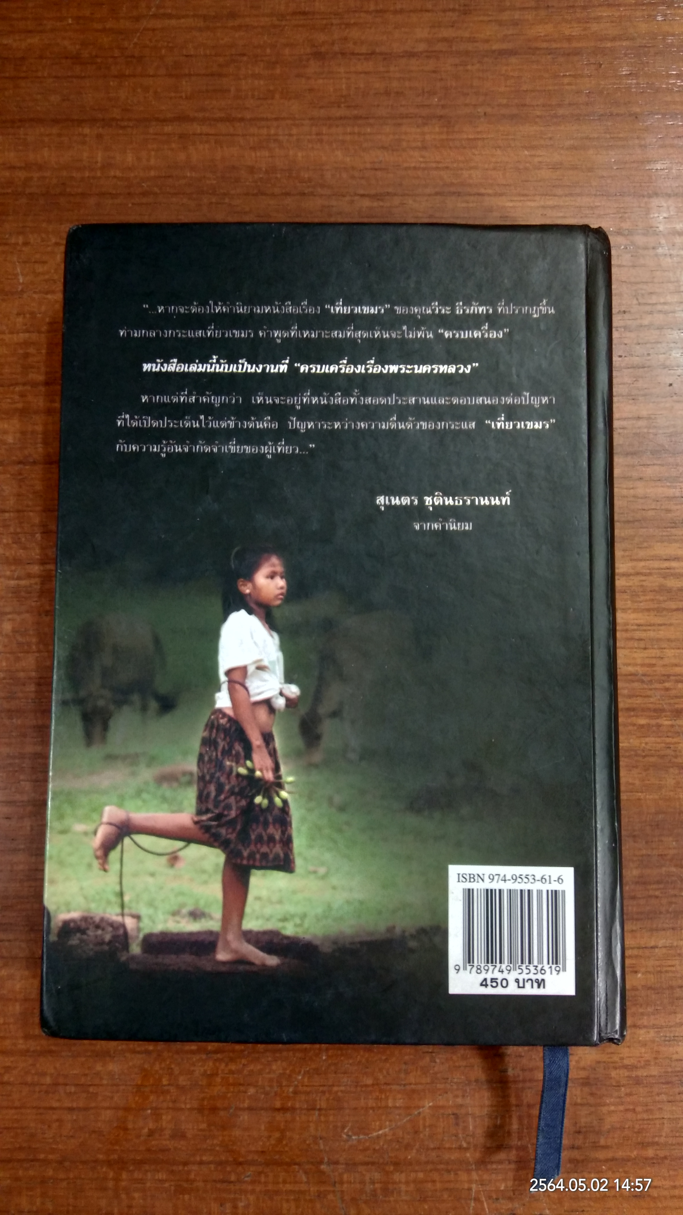 เที่ยวเขมร / วีระ ธีรภัทร