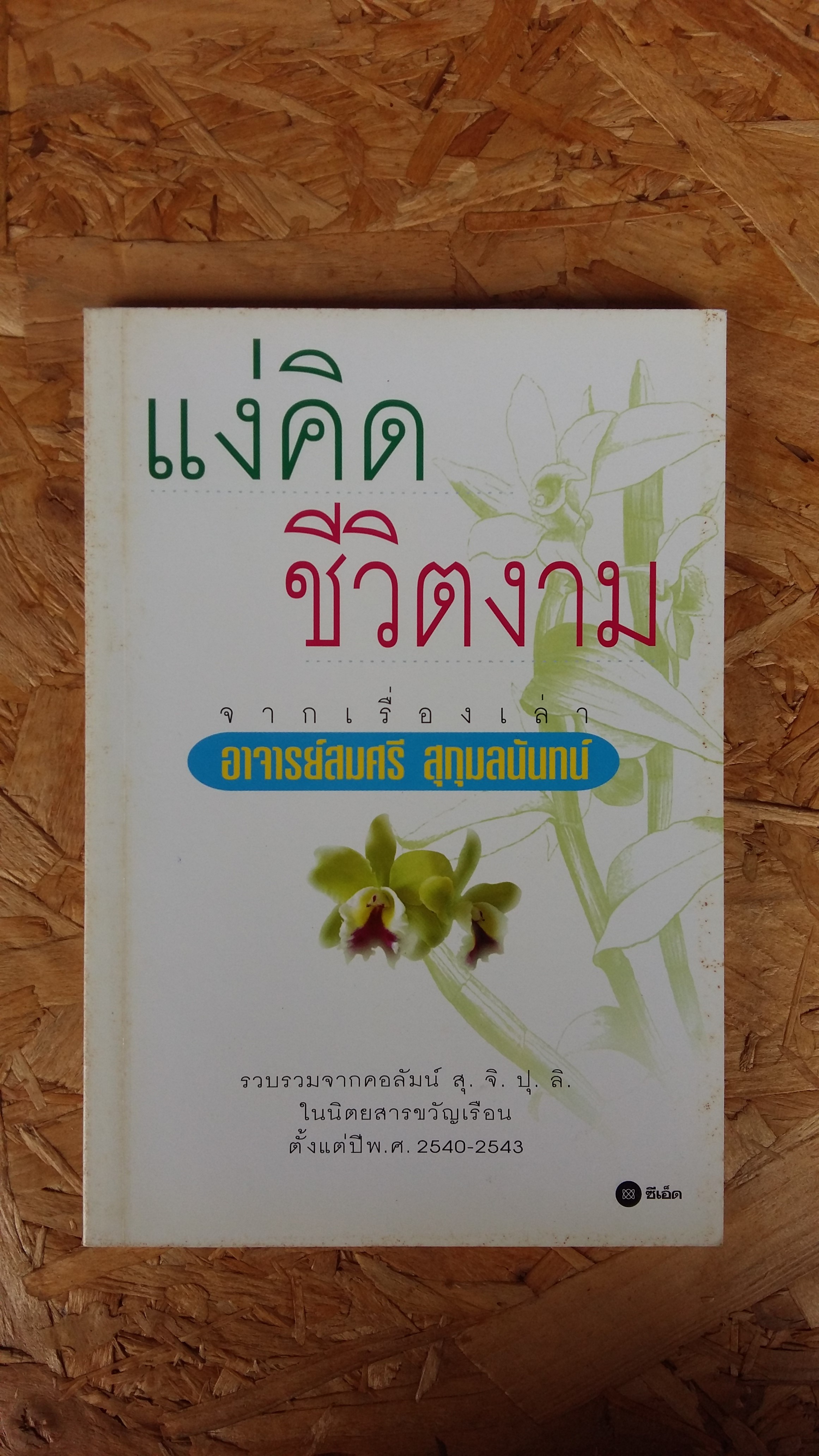 แง่คิด ชีวิตงาม / อาจารย์สมศรี สุกุมลนันทน์