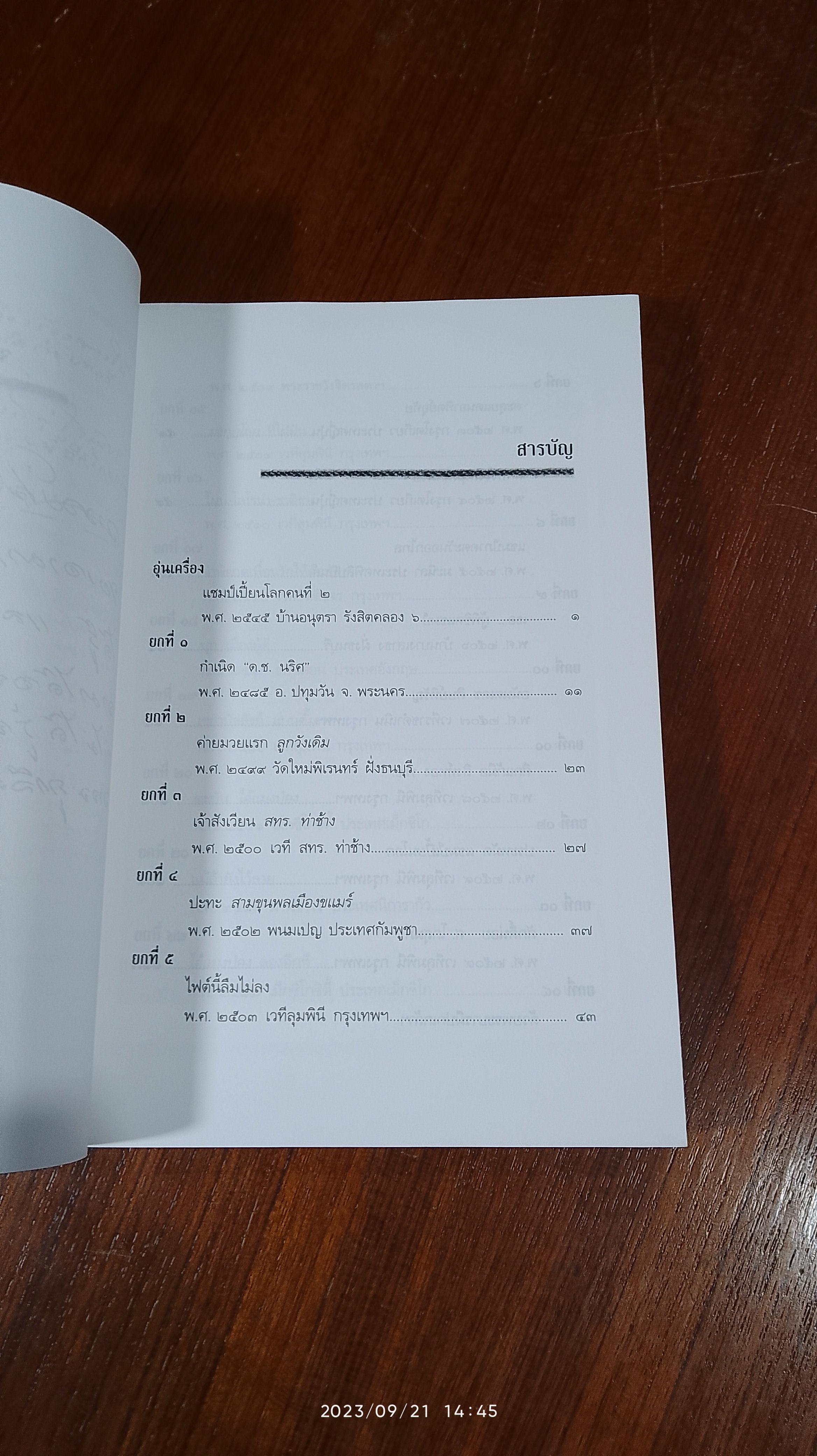 ชาติชาย เชี่ยวน้อย วีรบุรุษเจ้าน้ำตาหมัดภูผาหิน / เกียรติตระกูล ใจไทย