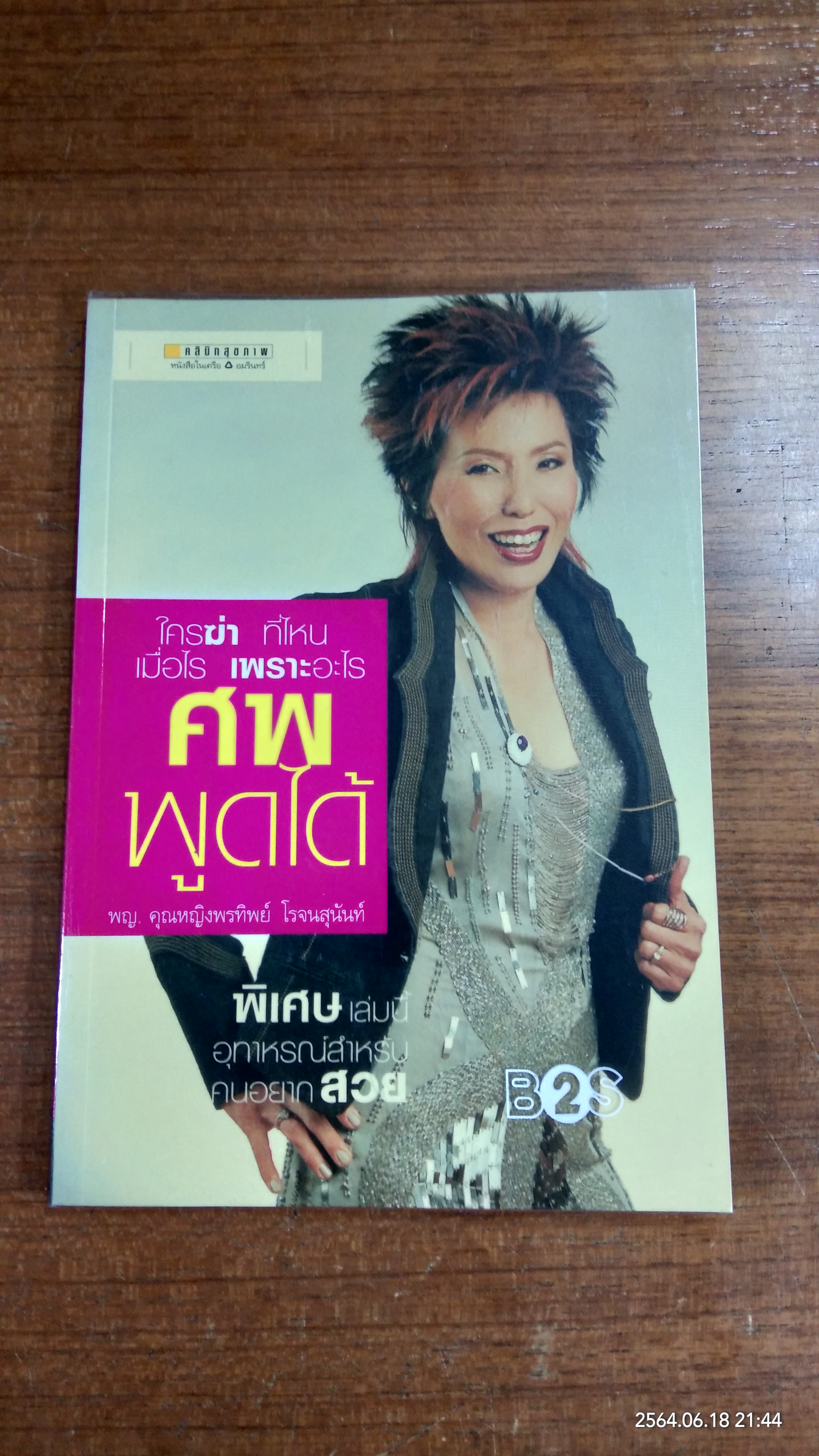 ศพพูดได้ / พ.ญ.พรทิพย์ โรจนสุนันท์