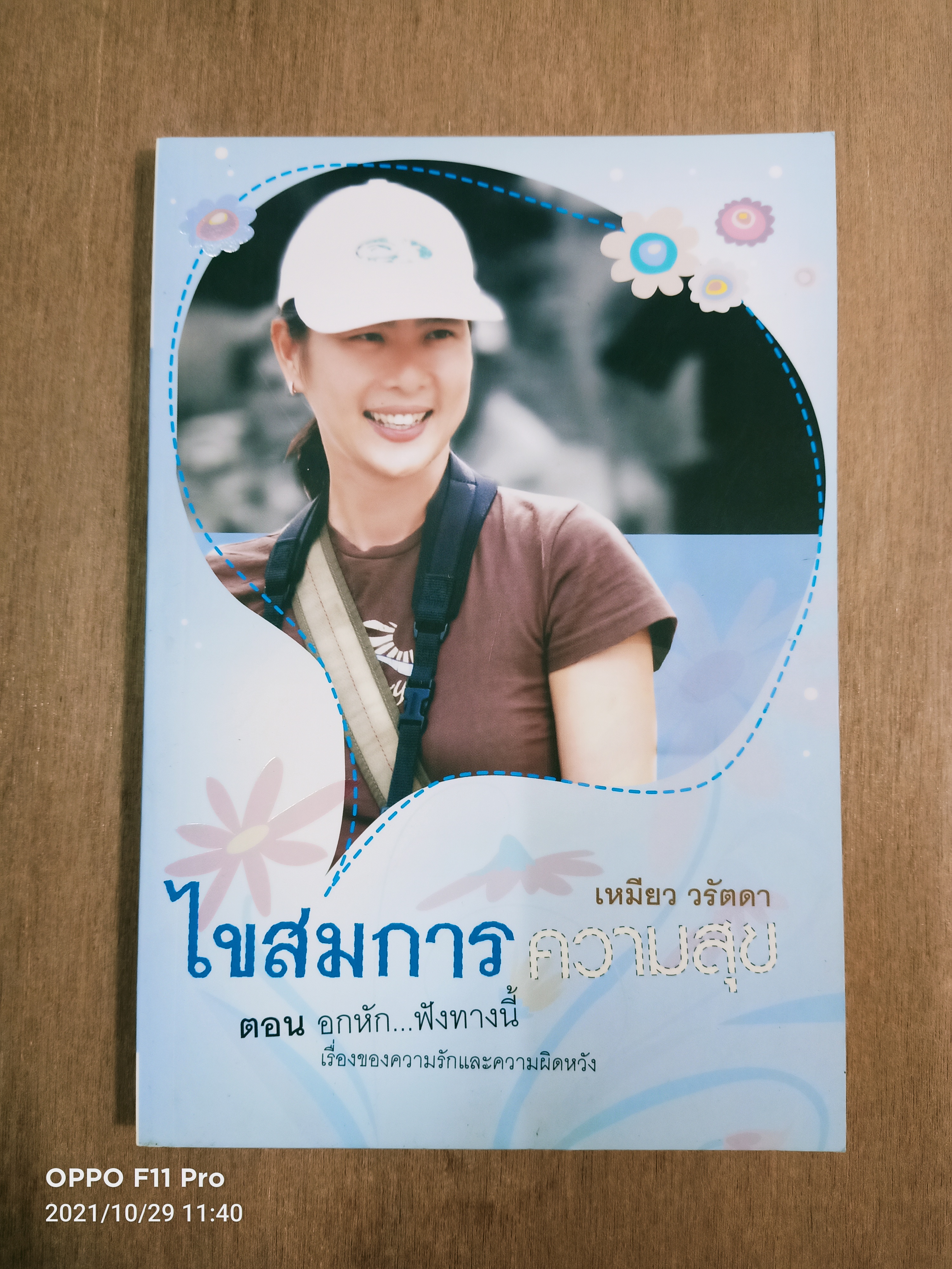 ไขสมการ ความสุข / เหมียว วรัตดา