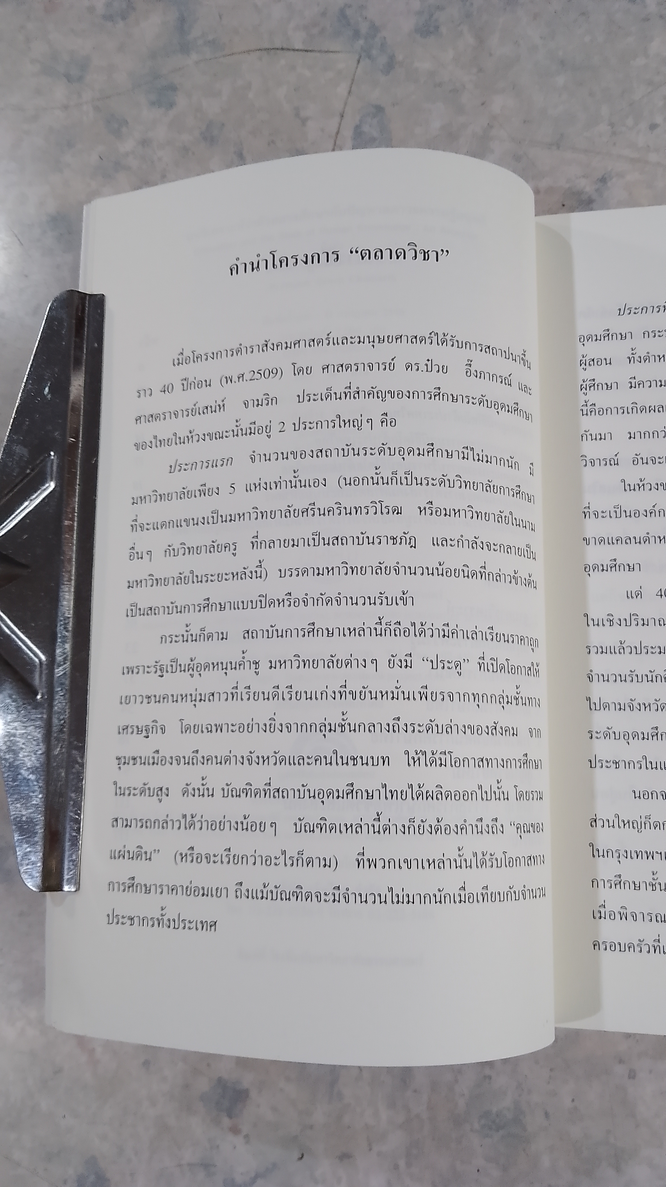 บทวิเคราะห์ว่าด้วยการศึกษากับปัญหาสภาวะความรู้มนุษย์ / เสน่ห์ จามริก