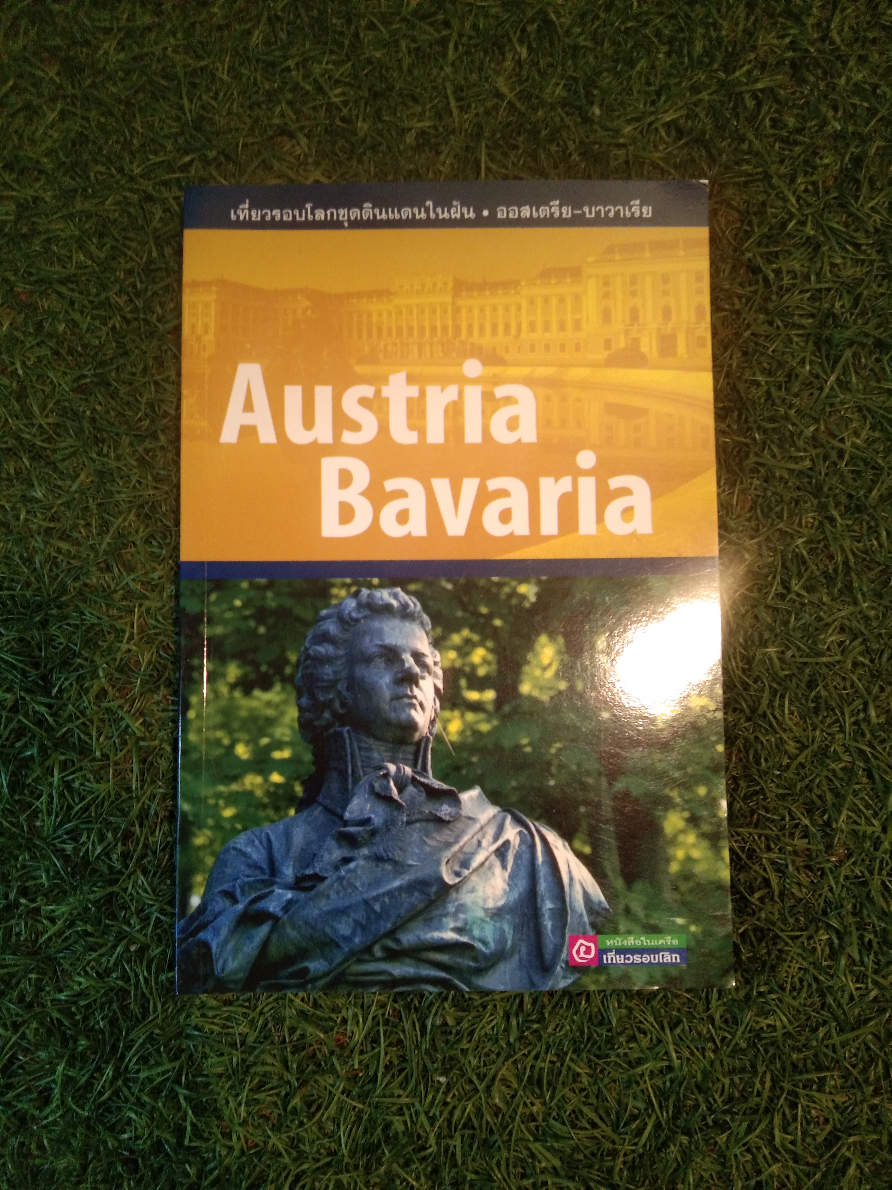 Austria Bavaria / เที่ยวรอบโลกขุดแดนในฝัน ออสเตเรีย - บาวาเรีย / สำนักพิมพ์อทิตตา