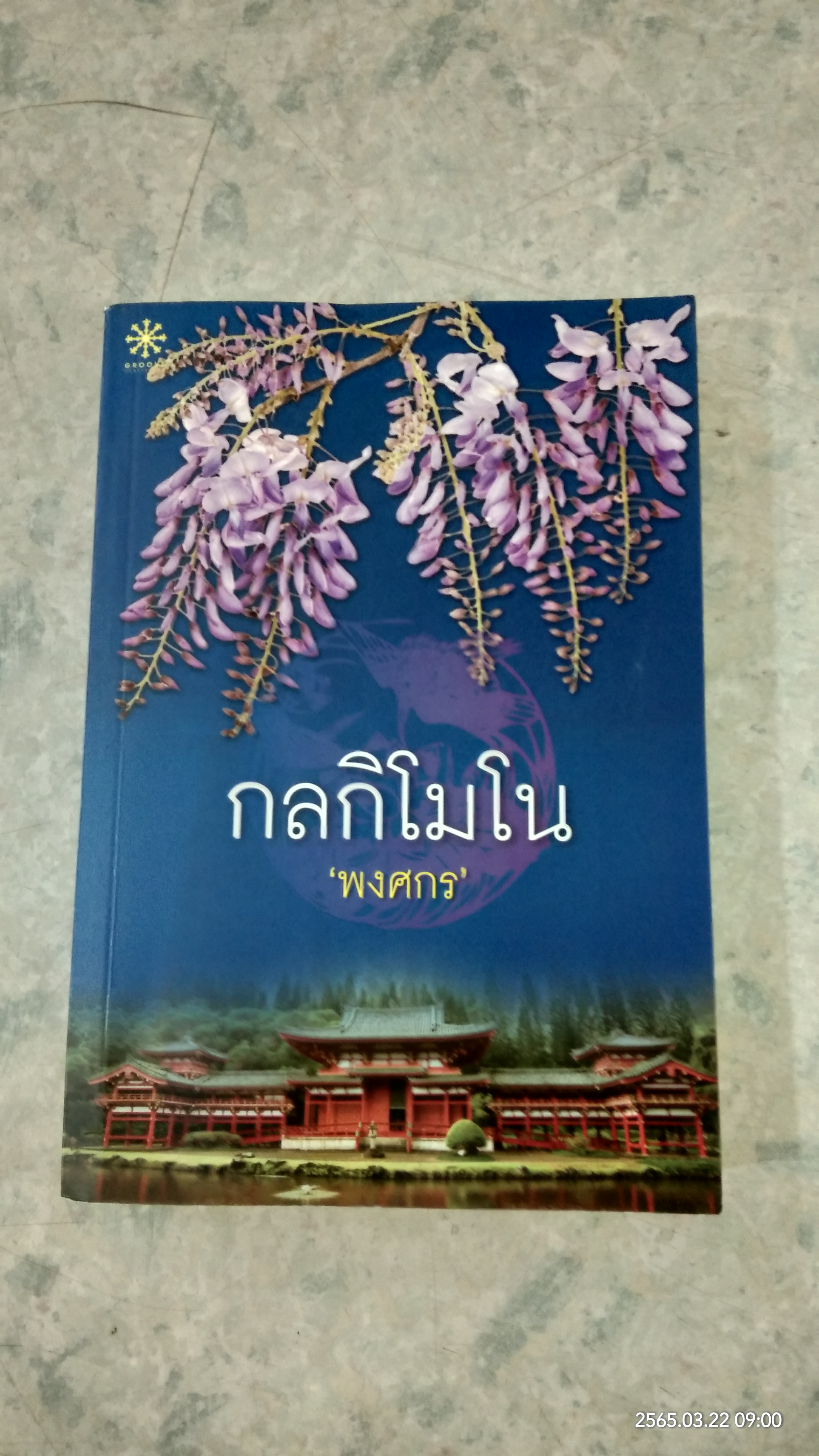 กลกิโมโน (มีลายเซ็นผู้แต่ง) / พงศกร