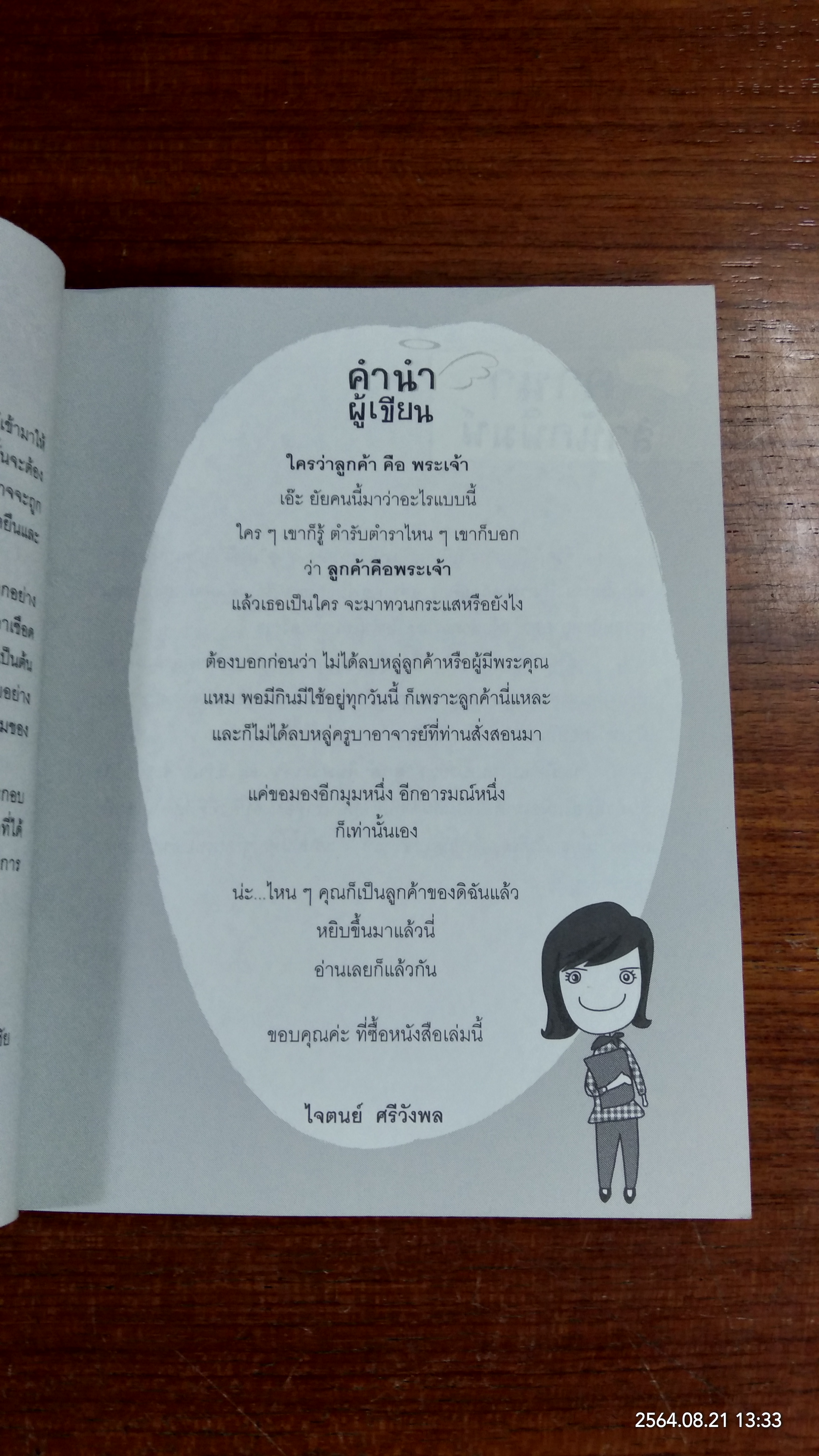 ใครว่าลูกค้าคือพระเจ้า / ไจตนย์ ศรีวังพล