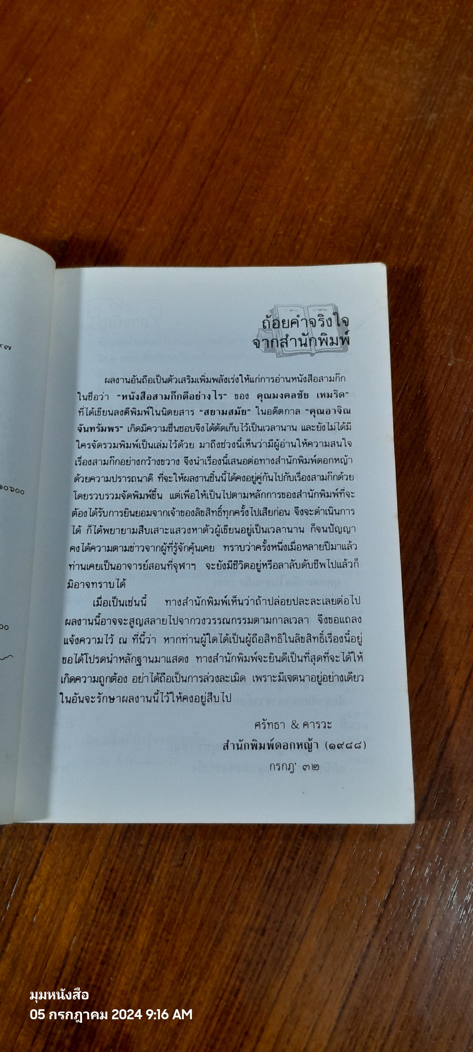 หนังสือสามก๊กดีอย่างไร / มงคลชัย เหมริด