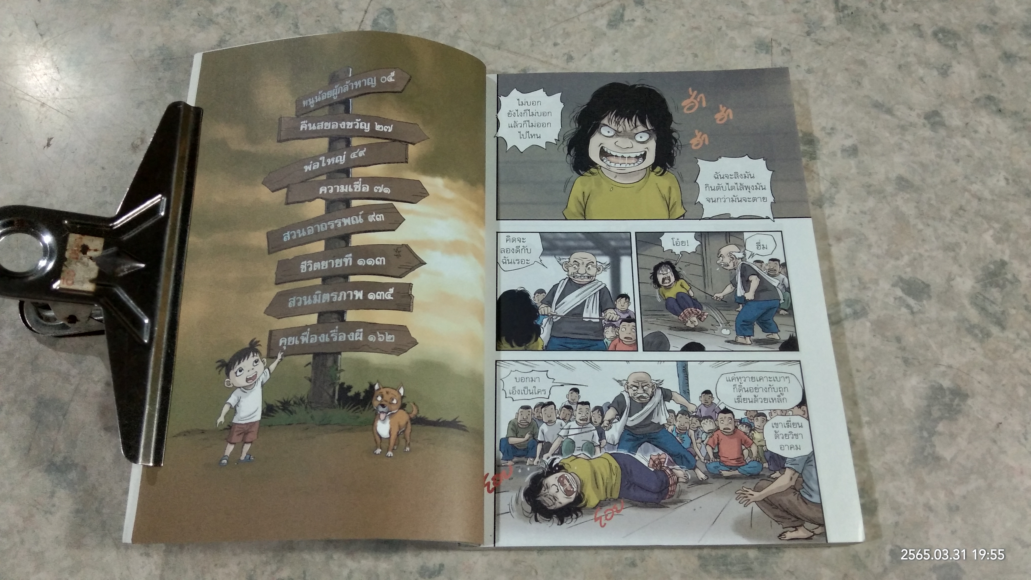 หนูน้อยคำแพง ตอน ตามรอยสยอง / เรืองศักดิ์ ดวงพลา