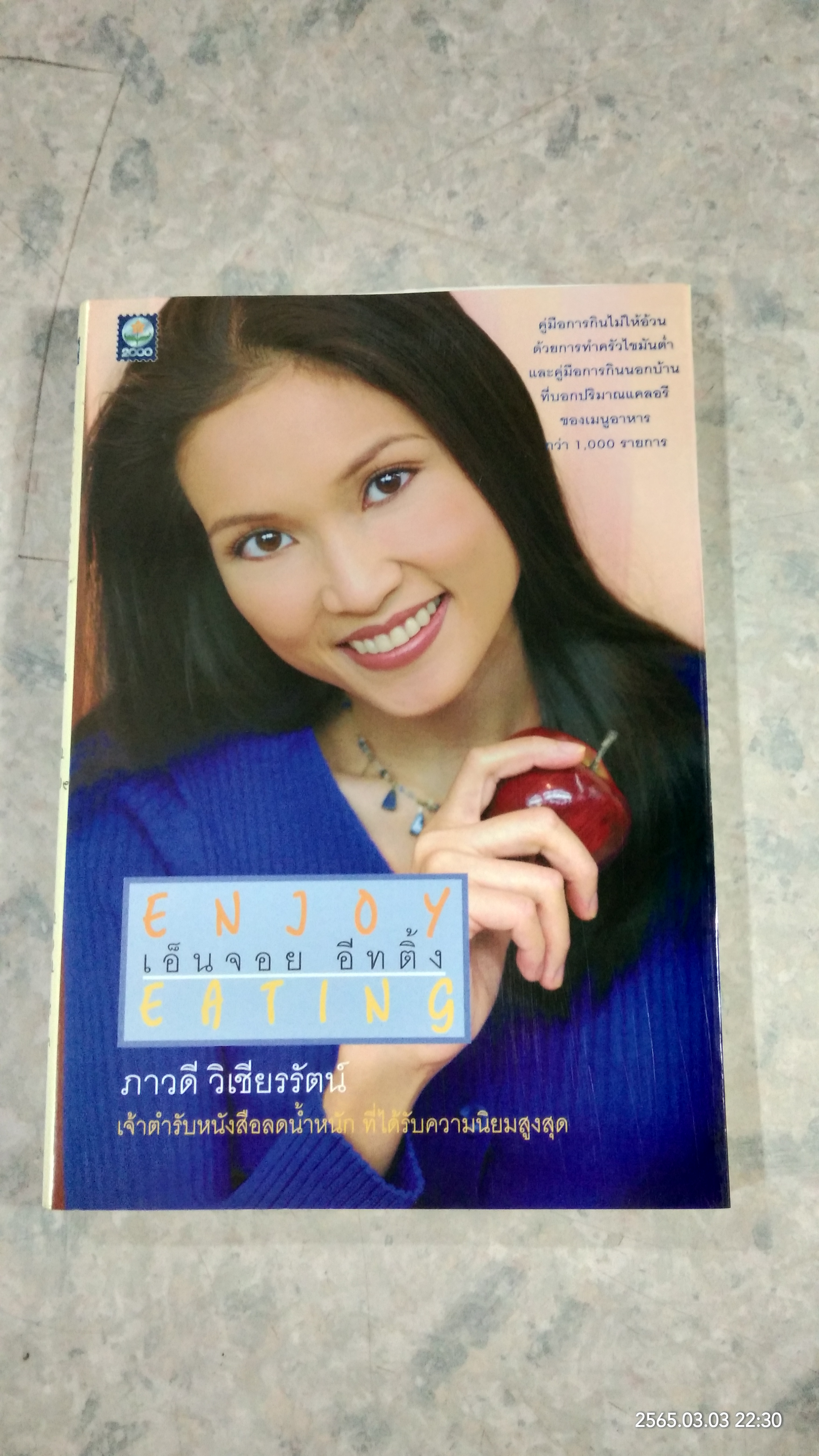 เอ็นจอย อีทติ้ง / ภาวดี วิเชียรรัตน์