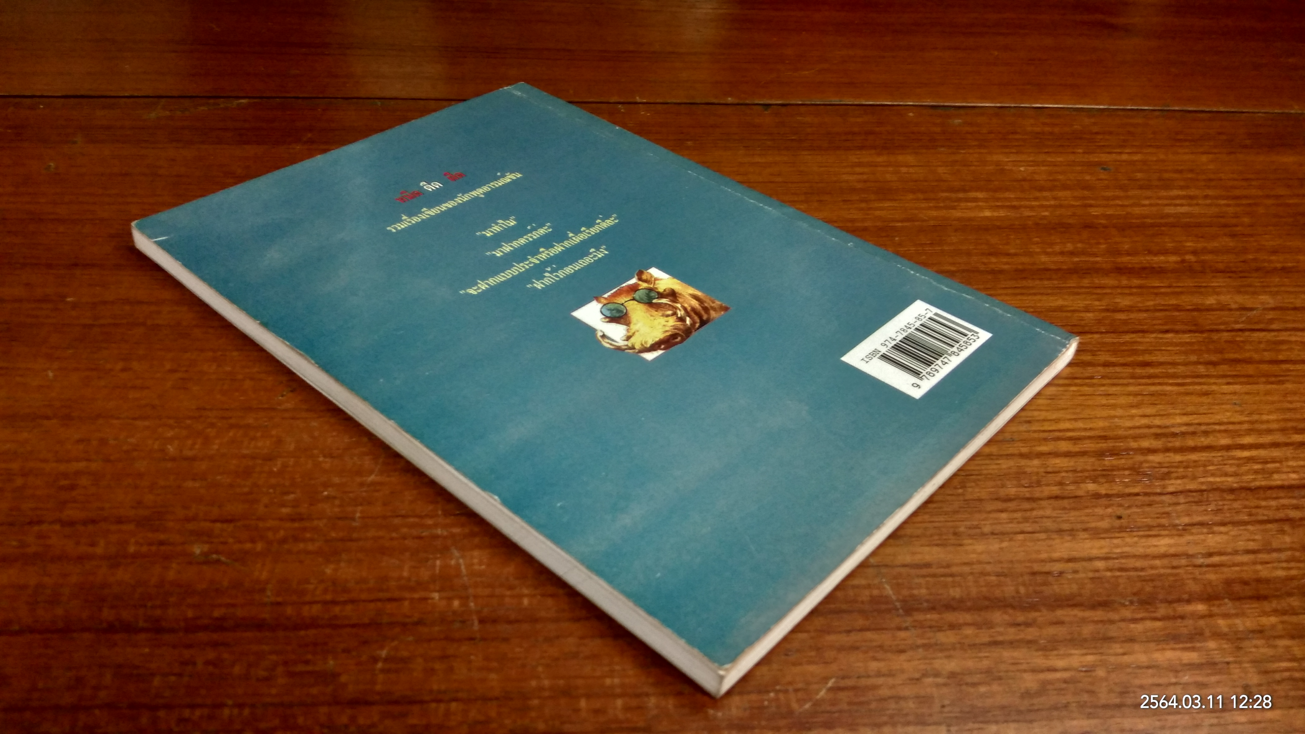 หนืด ตืด ฝืด / จตุพล ชมภูนิช