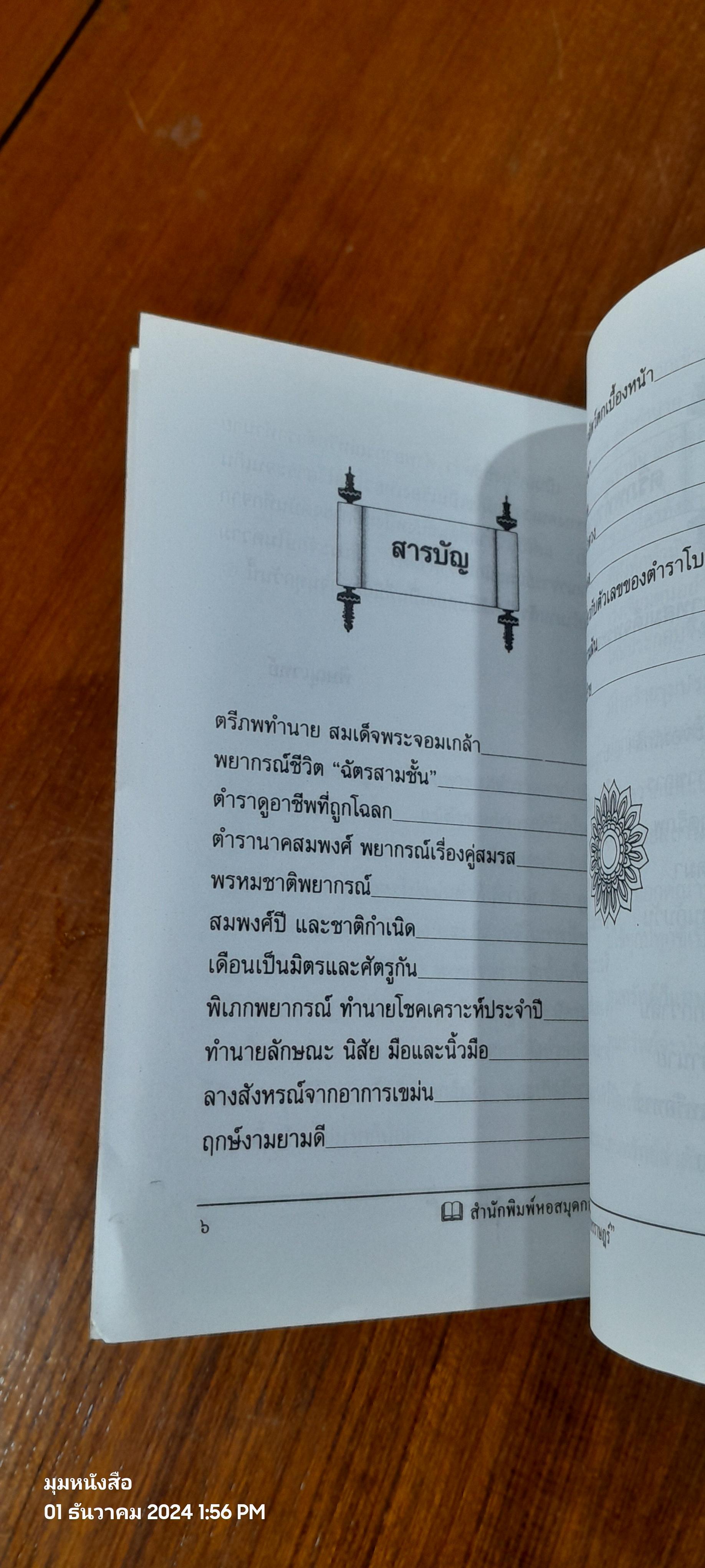 พรหมชาติ ฉบับโหรราษฎร์ / พิษณุเวทย์