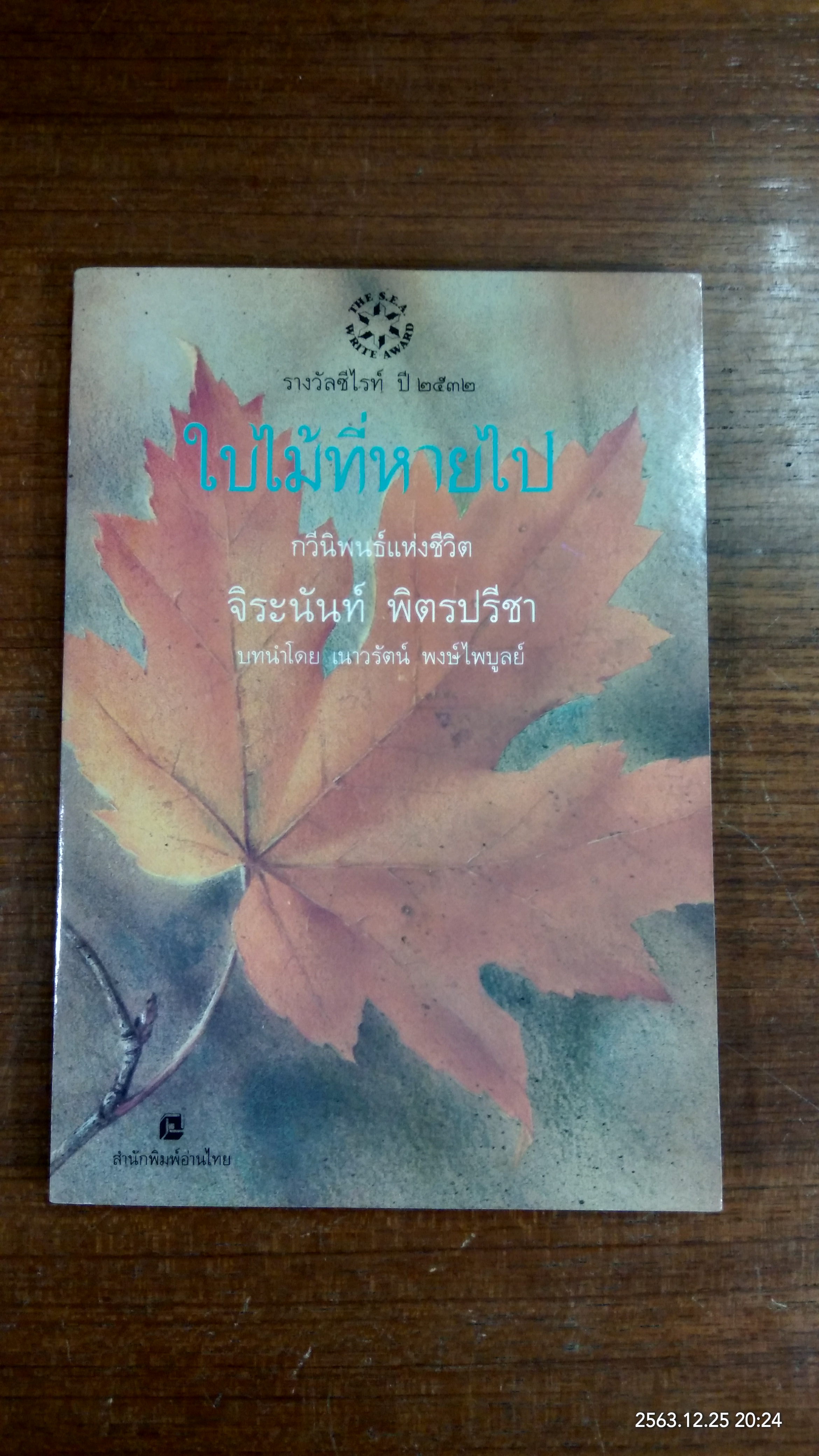 ใบไม้ที่หายไป / จิระนันท์ พิตรปรีชา