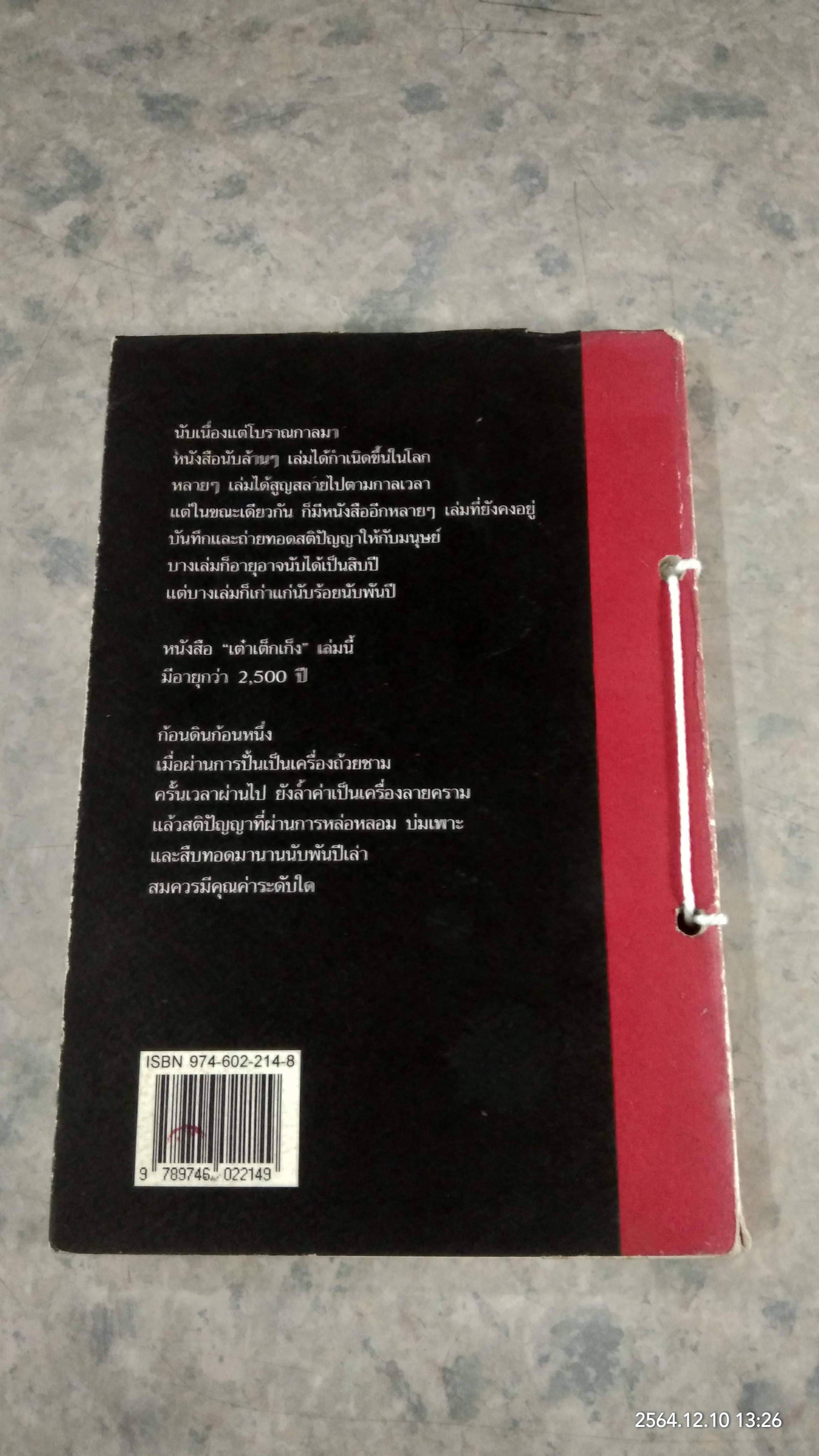 คัมภีร์ เต๋า เต็ก เก็ง / โชติช่วง นาดอน