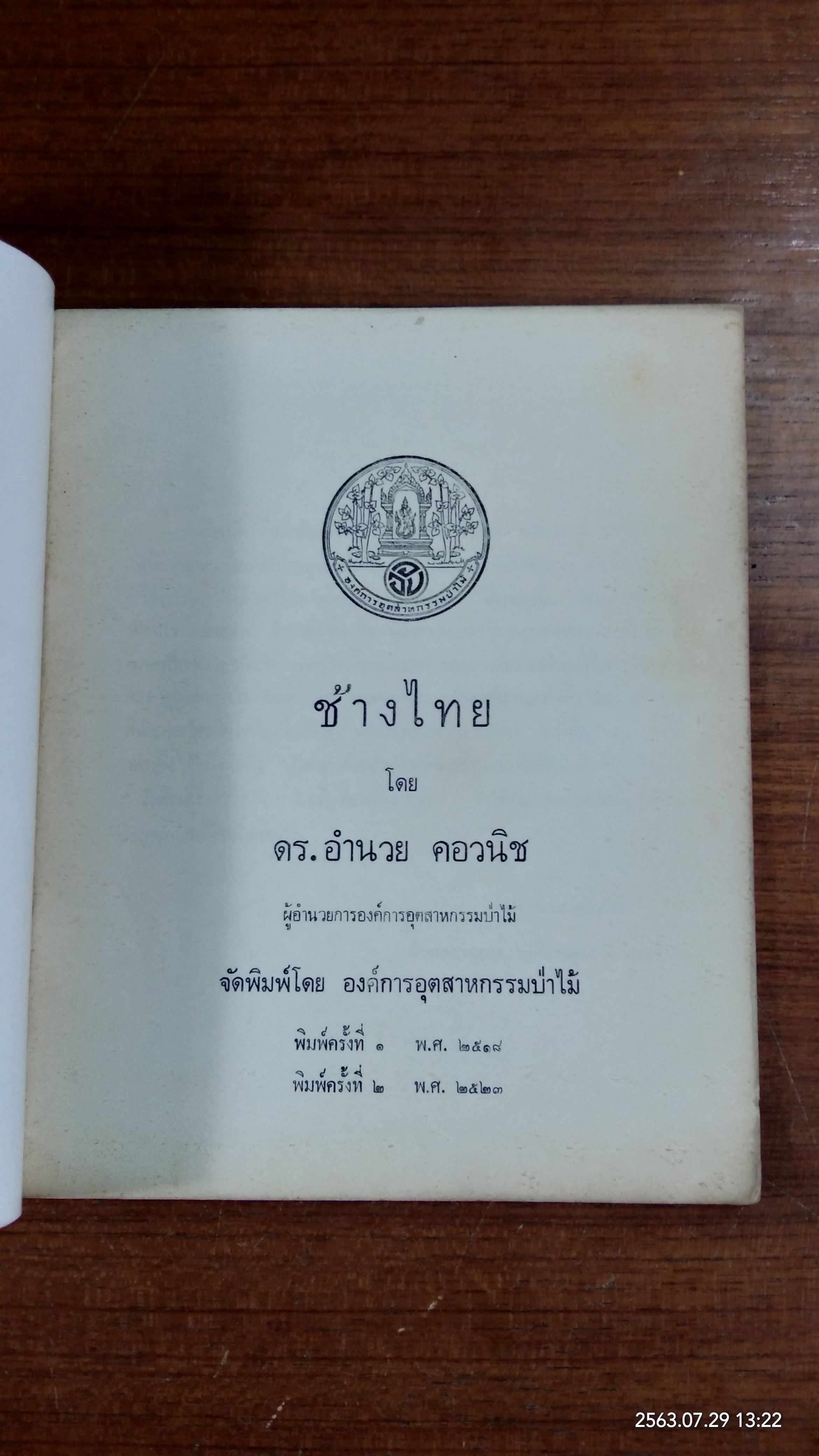 ช้างไทย / ดร.อำนวย คอวนิช